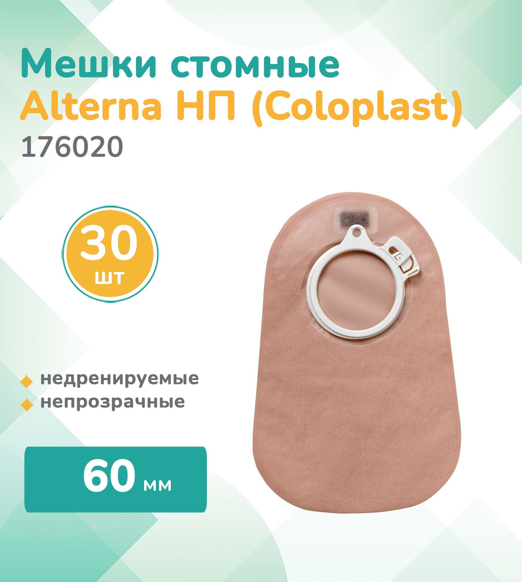 176020 Колопласт (Coloplast)Alterna, Стомный мешок недренируемый, непрозрачный, фланец 60мм, (30 шт.)