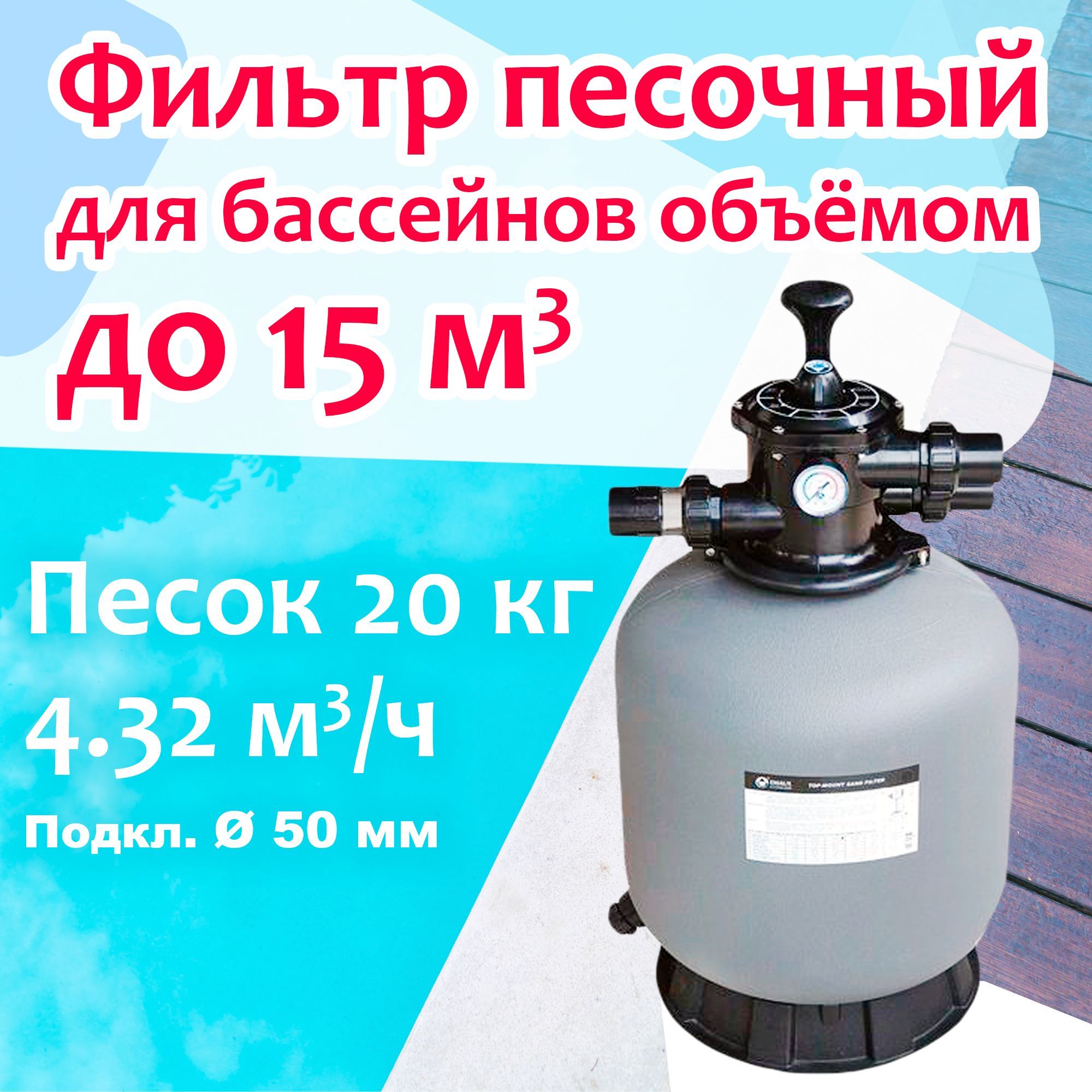 Фильтр песочный для бассейнов объёмом до 15 м3 - 4.32 м3/ч, песок 20 кг,  d350мм, h726мм, вент.верх подкл. 50 - P350 - Emaux - купить с доставкой по  выгодным ценам в интернет-магазине OZON (1097704318)