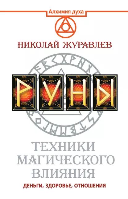 Руны. Техники магического влияния. Деньги, здоровье, отношения | Журавлев Николай Борисович | Электронная книга