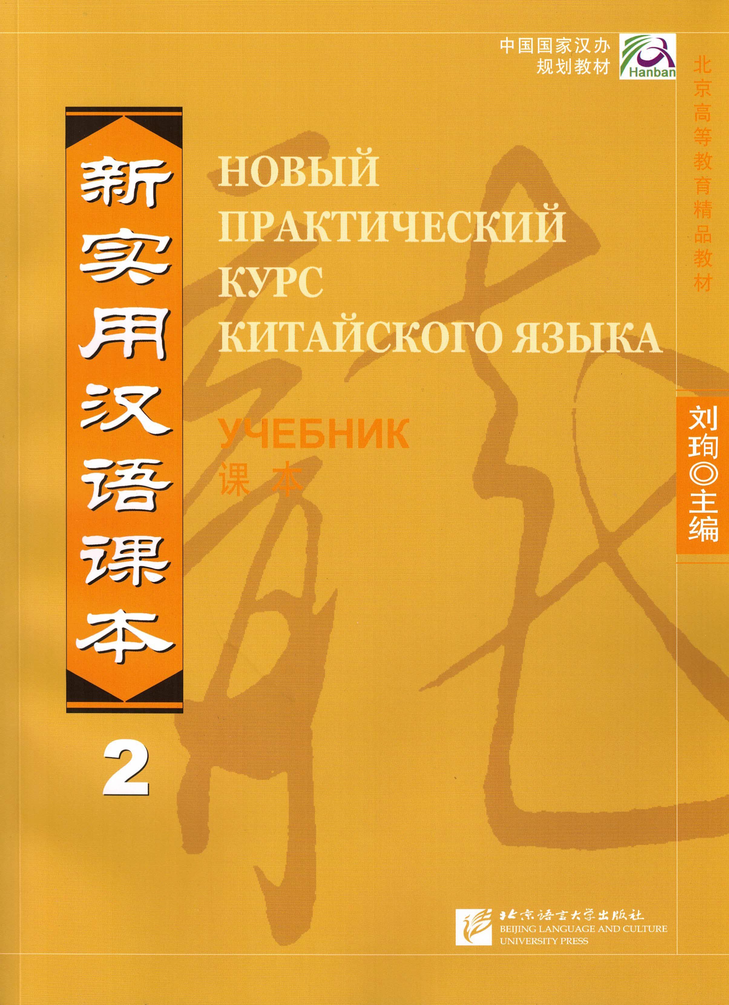 NPCh Reader vol.2 (Russian edition)/ Новый практический курс китайского  языка Часть 2 (РИ) - Учебник с QR кодом для загрузки аудио | Liu Xun -  купить с доставкой по выгодным ценам в интернет-магазине OZON (1100363291)