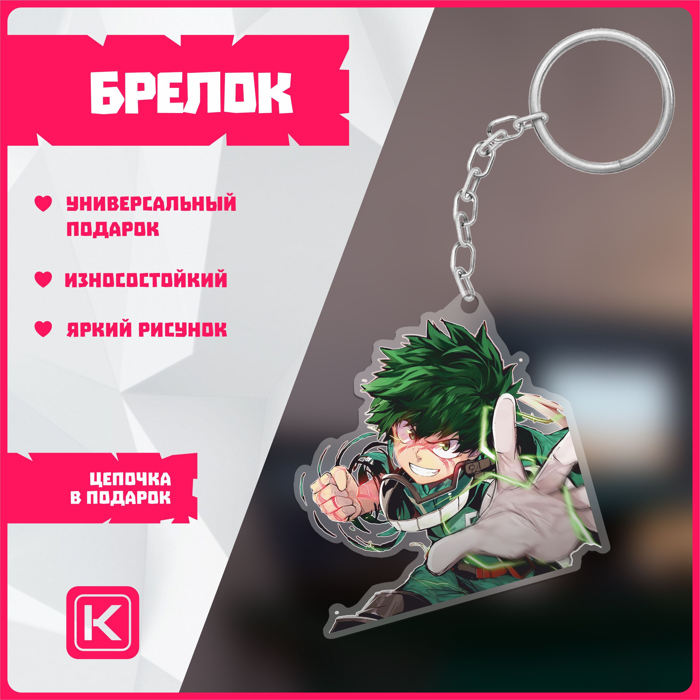 Акриловые брелки на ключи моя геройская академия Boku No Hero Academia -  купить с доставкой по выгодным ценам в интернет-магазине OZON (1098623473)