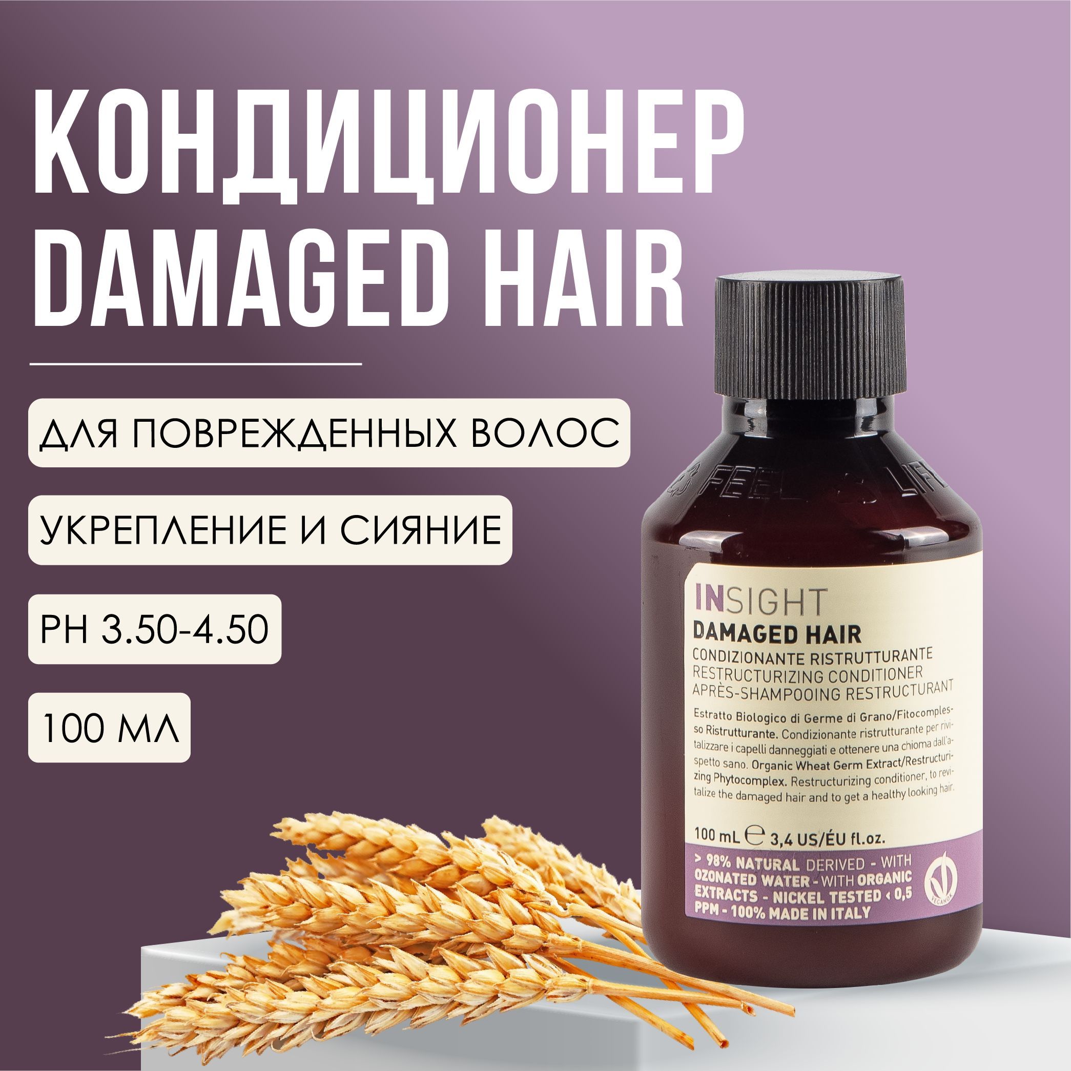 INSIGHT Damaged Hair Кондиционер восстанавливающий поврежденные волосы, профессиональная косметика, 100 мл