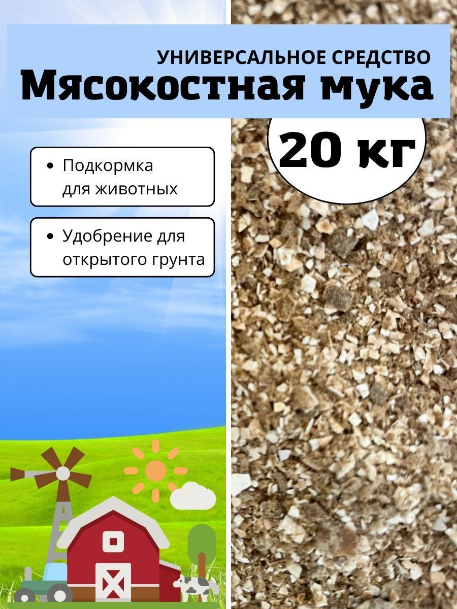 Мясокостная мука 20 кг