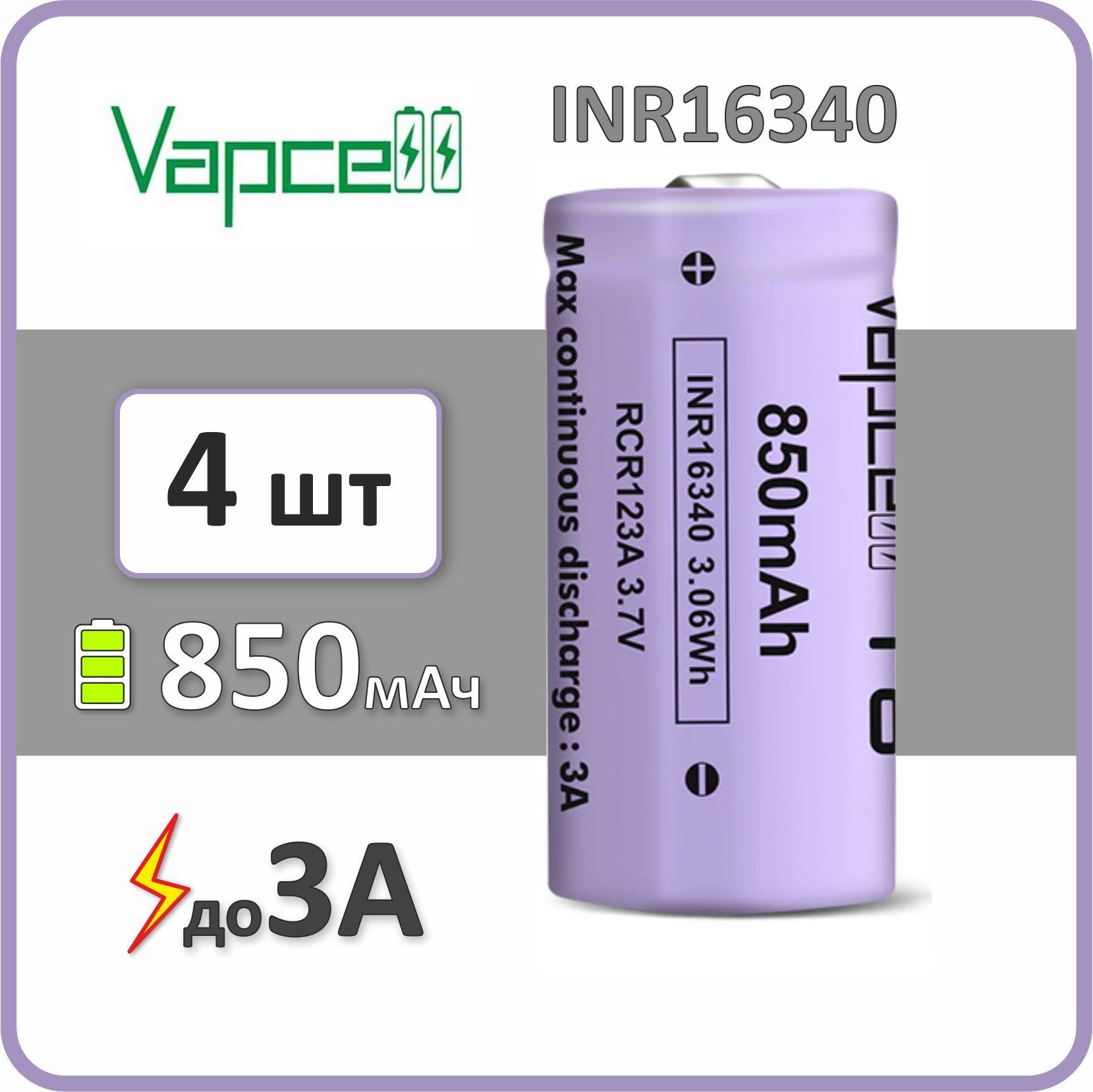 Аккумуляторli-ionVapcellT8,850mAh,до3А,АКБ16340,выпуклыйконтакт,4шт