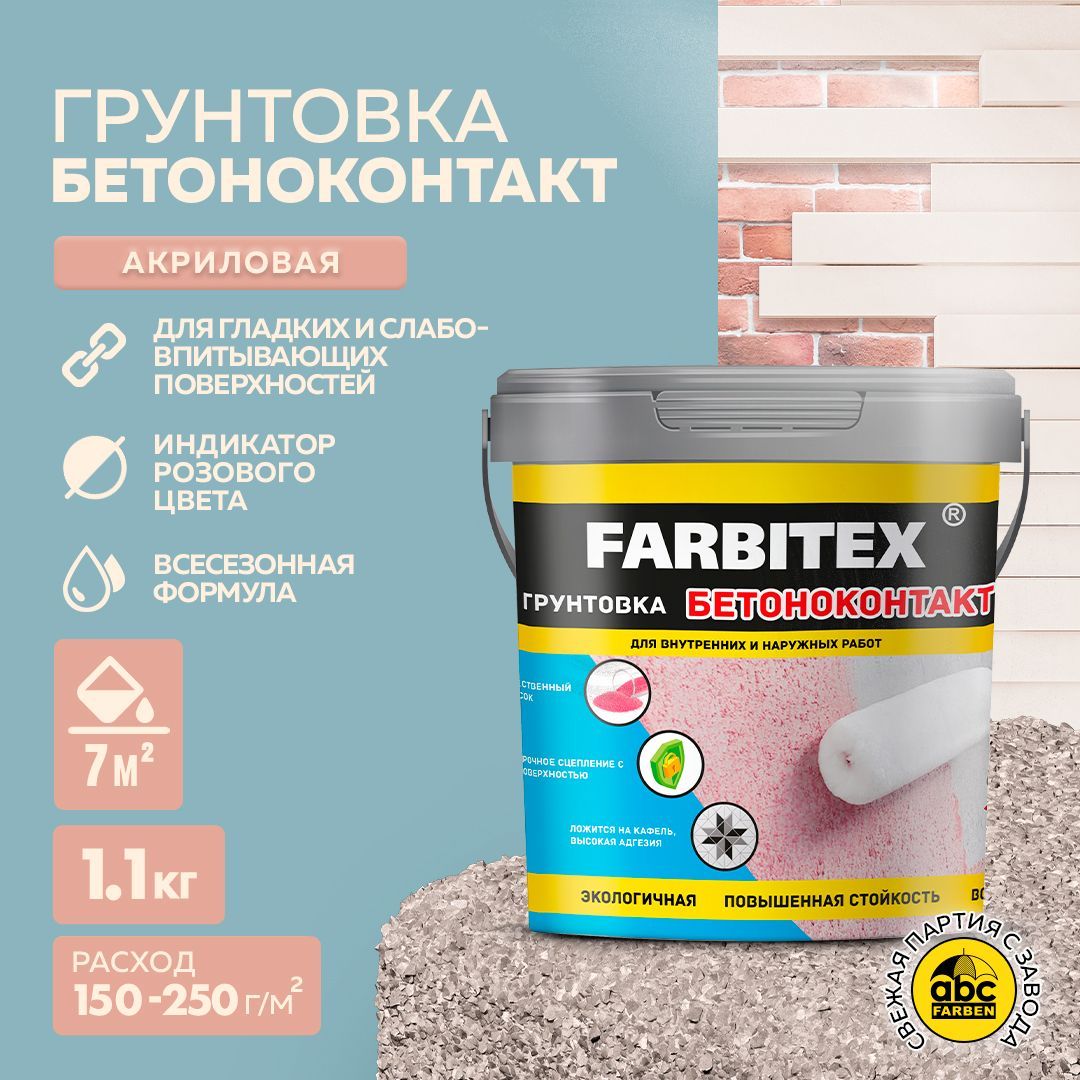 Грунтовка для стен FARBITEX, бетоноконтакт, акриловая, адгезионная,  розовая,1,1 кг, Артикул: 4300011404