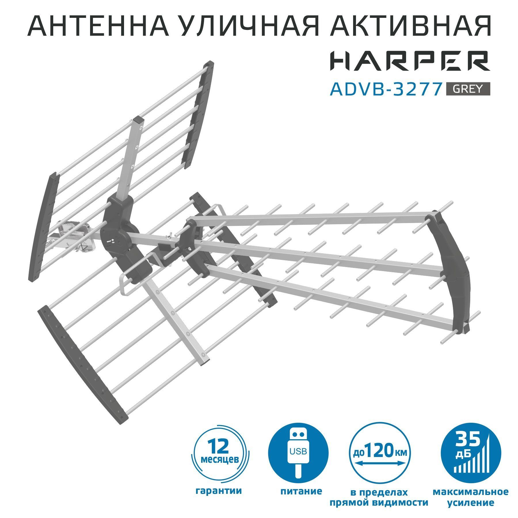 Антенна для телевизора уличная с усилителем HARPER ADVB-3277 Gray, активная  антенна для цифрового тв - купить с доставкой по выгодным ценам в  интернет-магазине OZON (1094591088)