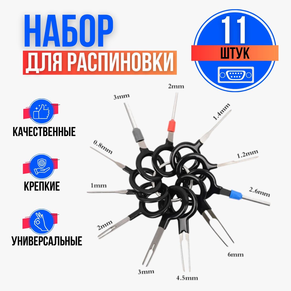 Набор устройств для распиновки разъемов 11шт, экстрактор для извлечения клемм и контактов, Набор для снятия клемм