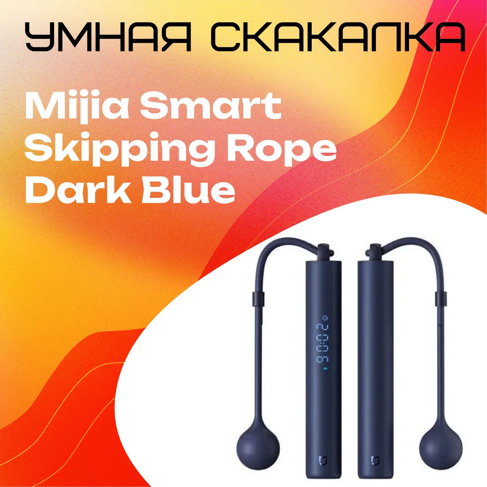 Mijia smart skipping rope. Умная скакалка mijia smart skipping rope dark blue (xmsr-з803). умная скакалка xiaomi mijia. xiaomi mijia smart skipping rope dark blue. скакалка mijia smart rope skipping xmsr-p803 как использовать.