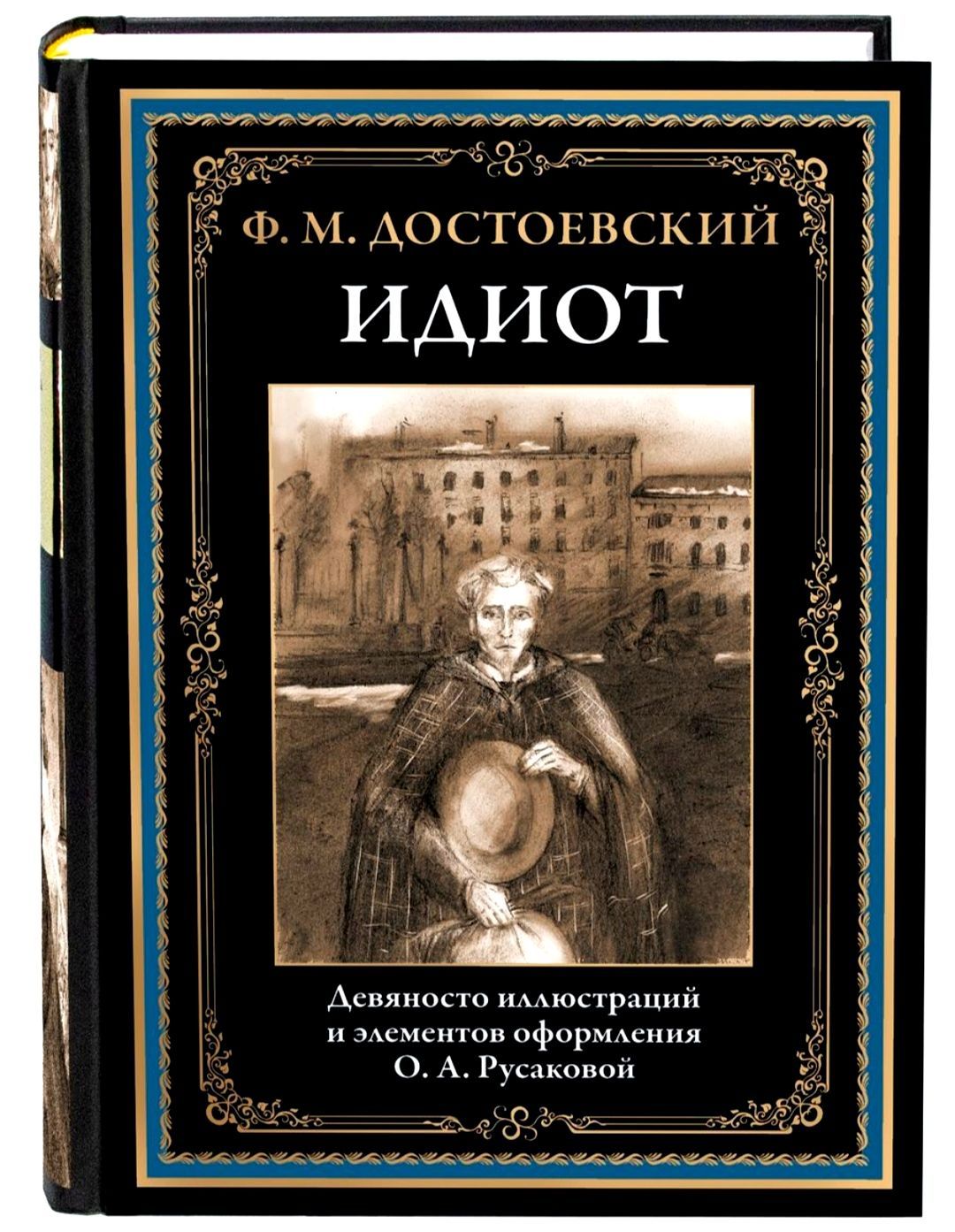 Идиот. Ф. М. Достоевский. Подарочное иллюстрированное издание с закладкой ляссе. | Достоевский Федор Михайлович