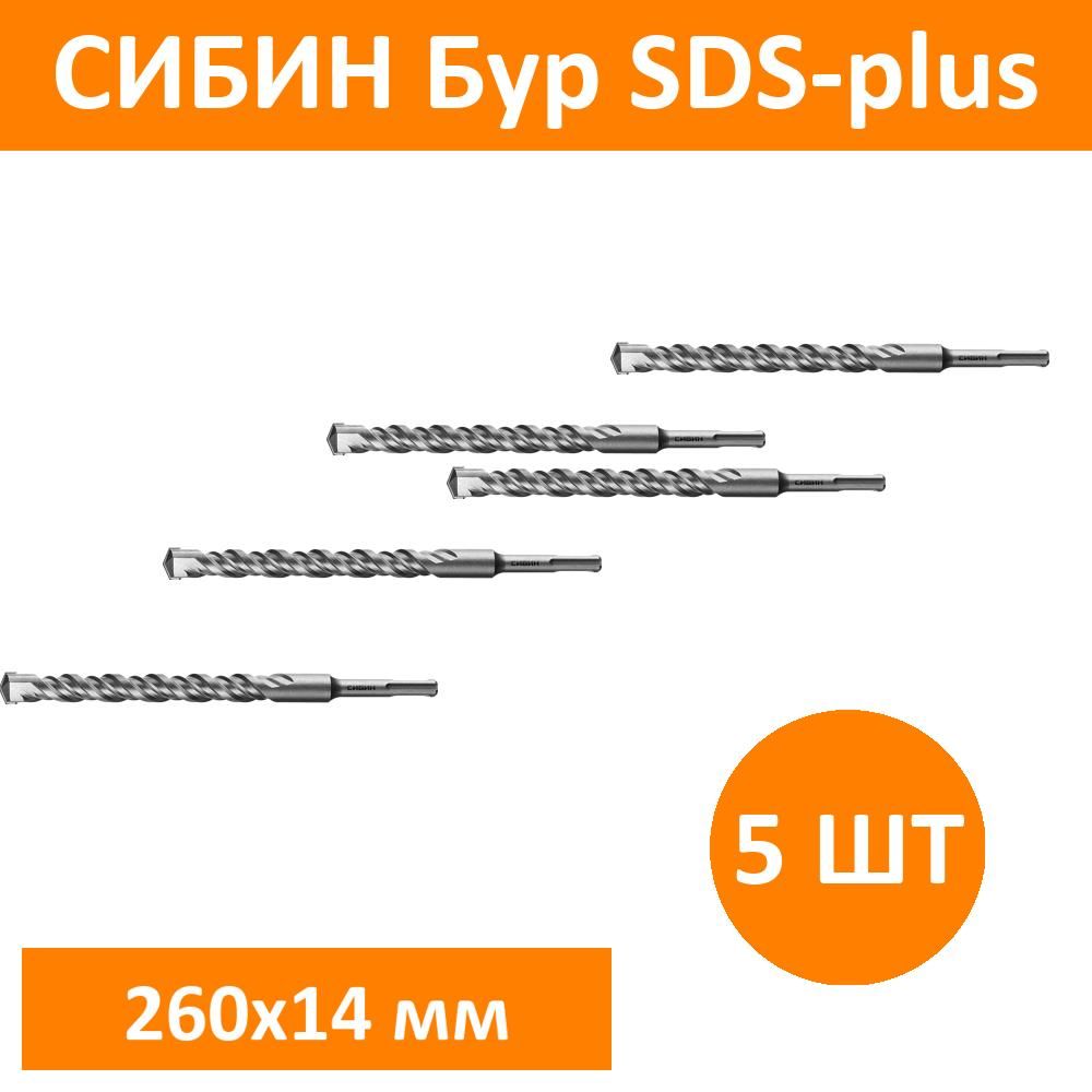 Комплект 5 шт, СИБИН Бур SDS-plus 14 х 260 мм, 29312-260-14