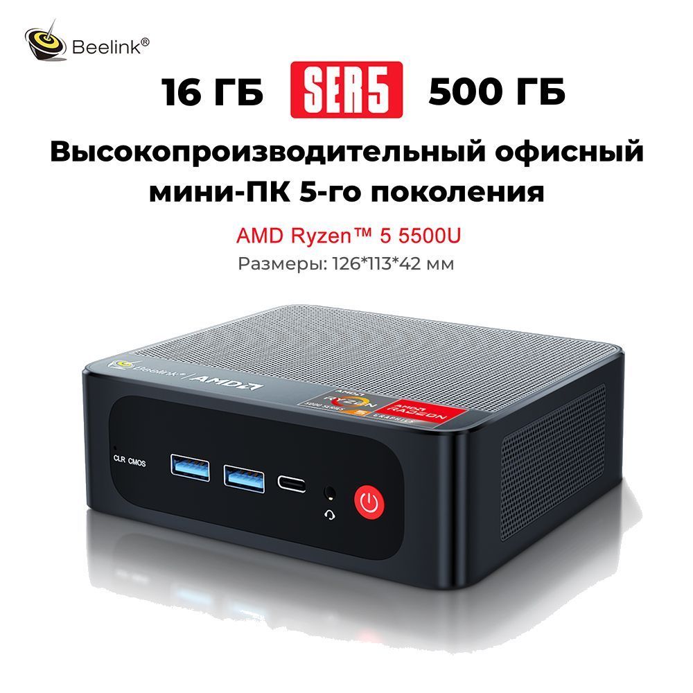 Купить компьютер Beelink SER5 Pro AMD Ryzen 5 5500U, по низкой цене:  отзывы, фото, характеристики в интернет-магазине Ozon (1101394038)