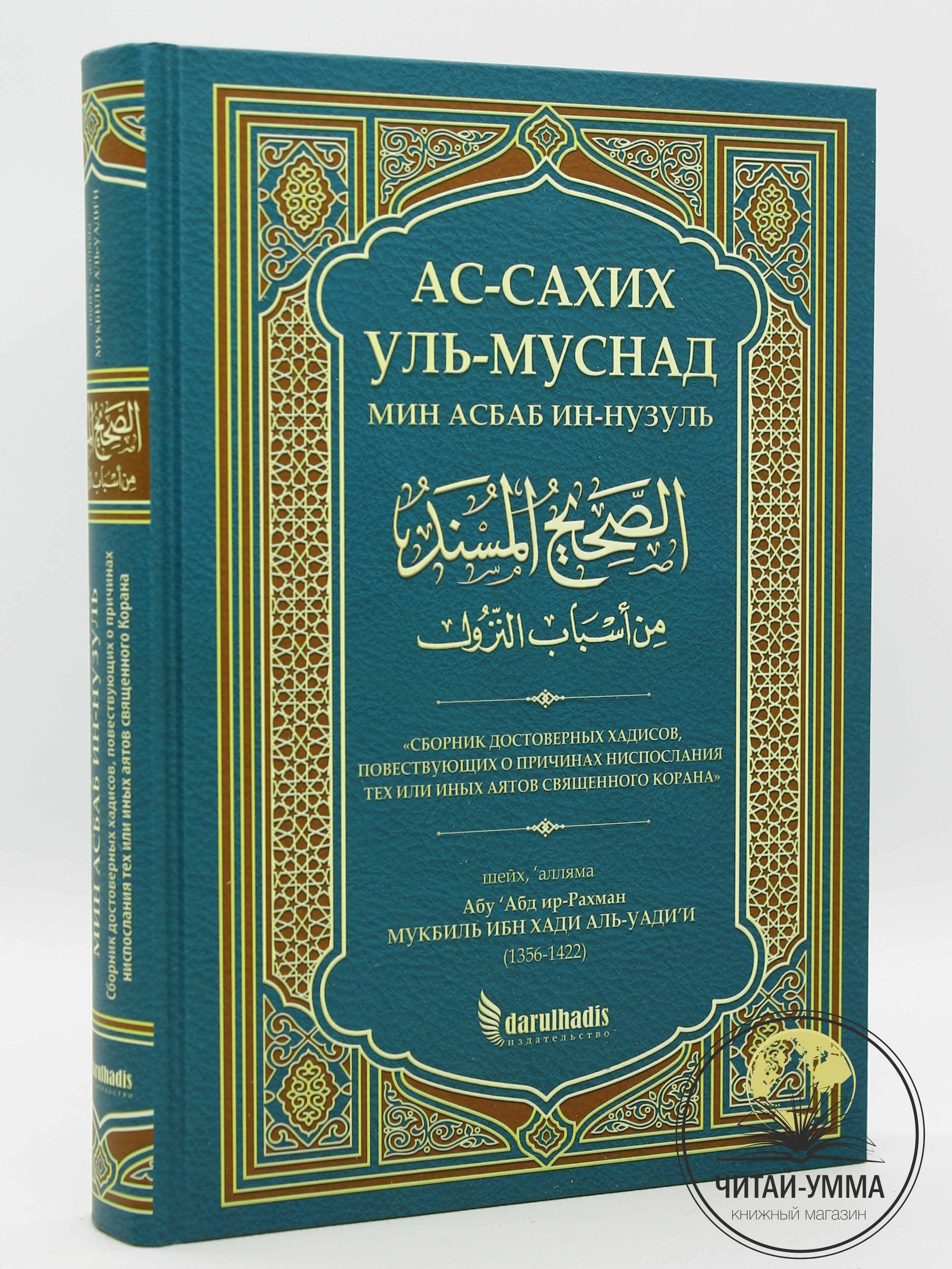 Книга ас Сахих уль Муснад мин асбаб ин нузуль Сборник достоверных хадисов  Причины ниспосылания тех или иных аятов