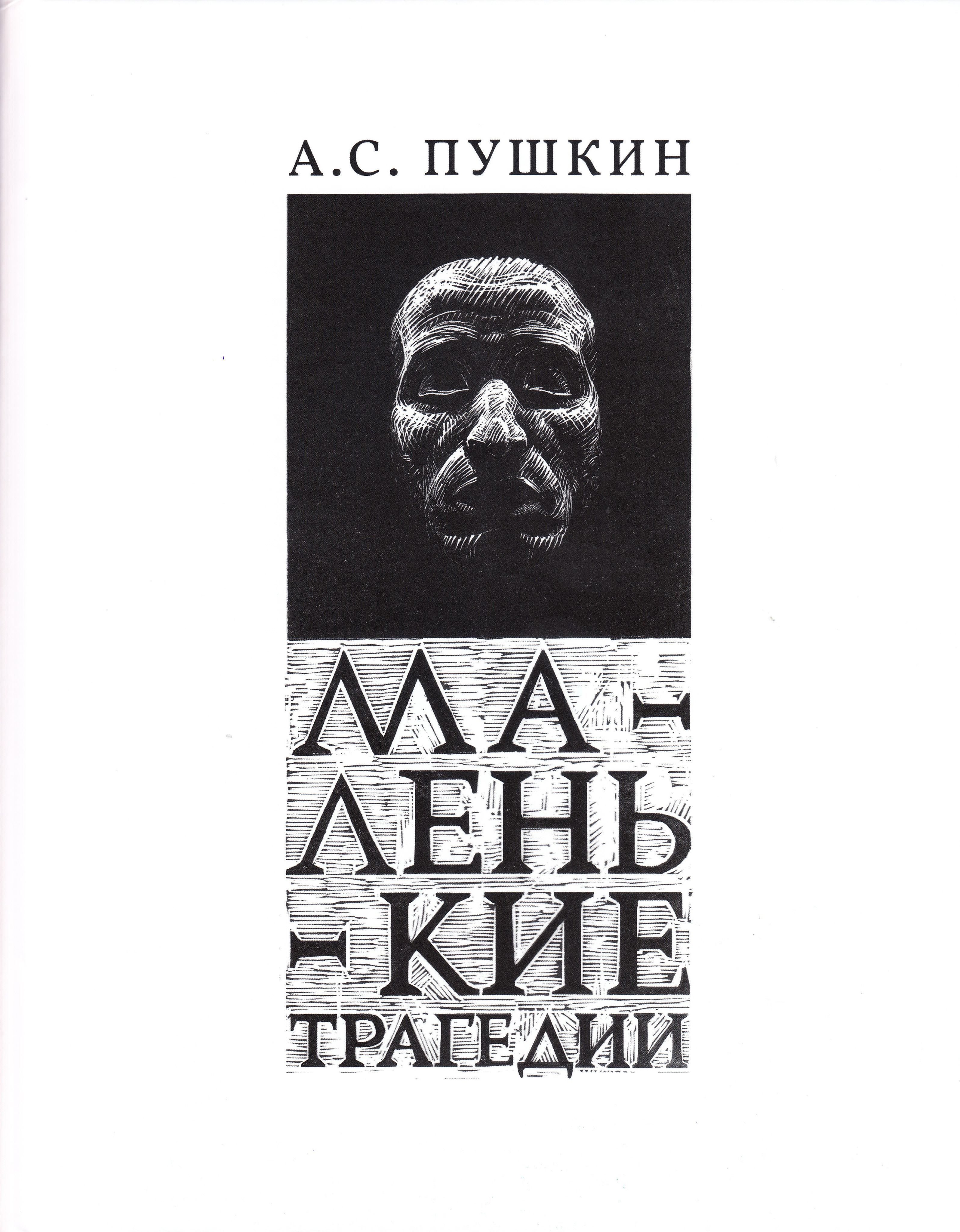 Маленькие трагедии | Пушкин Александр Сергеевич