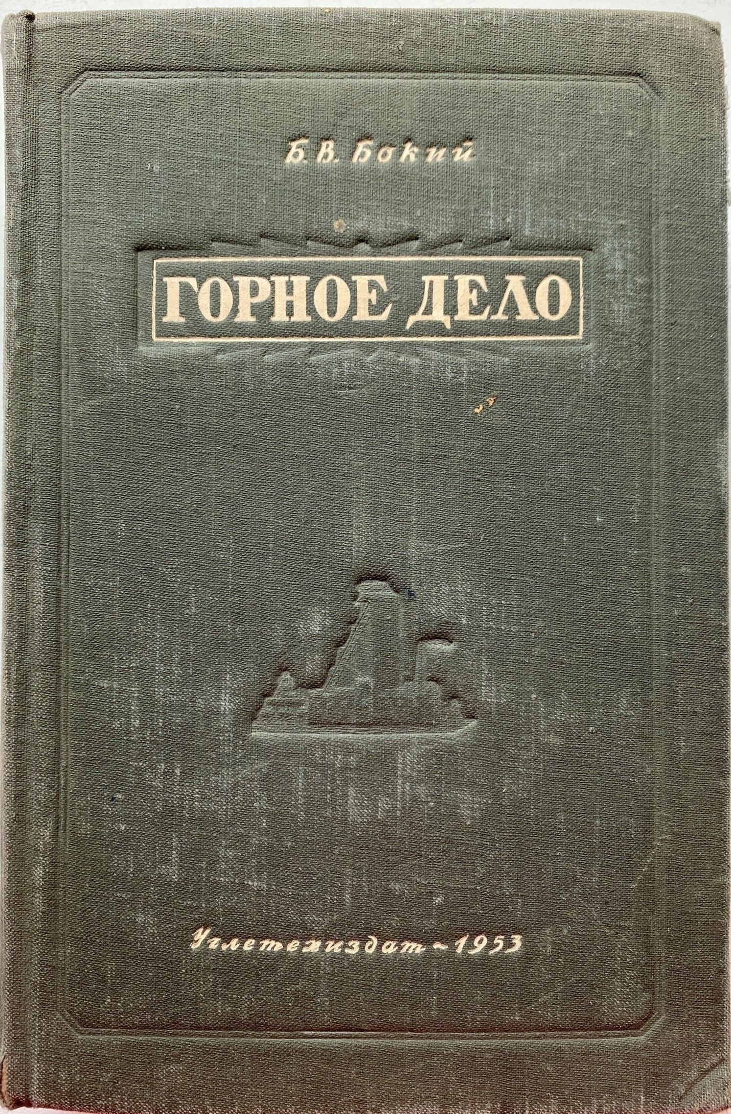 Горное дело | Бокий Б. В. - купить с доставкой по выгодным ценам в  интернет-магазине OZON (1101658162)