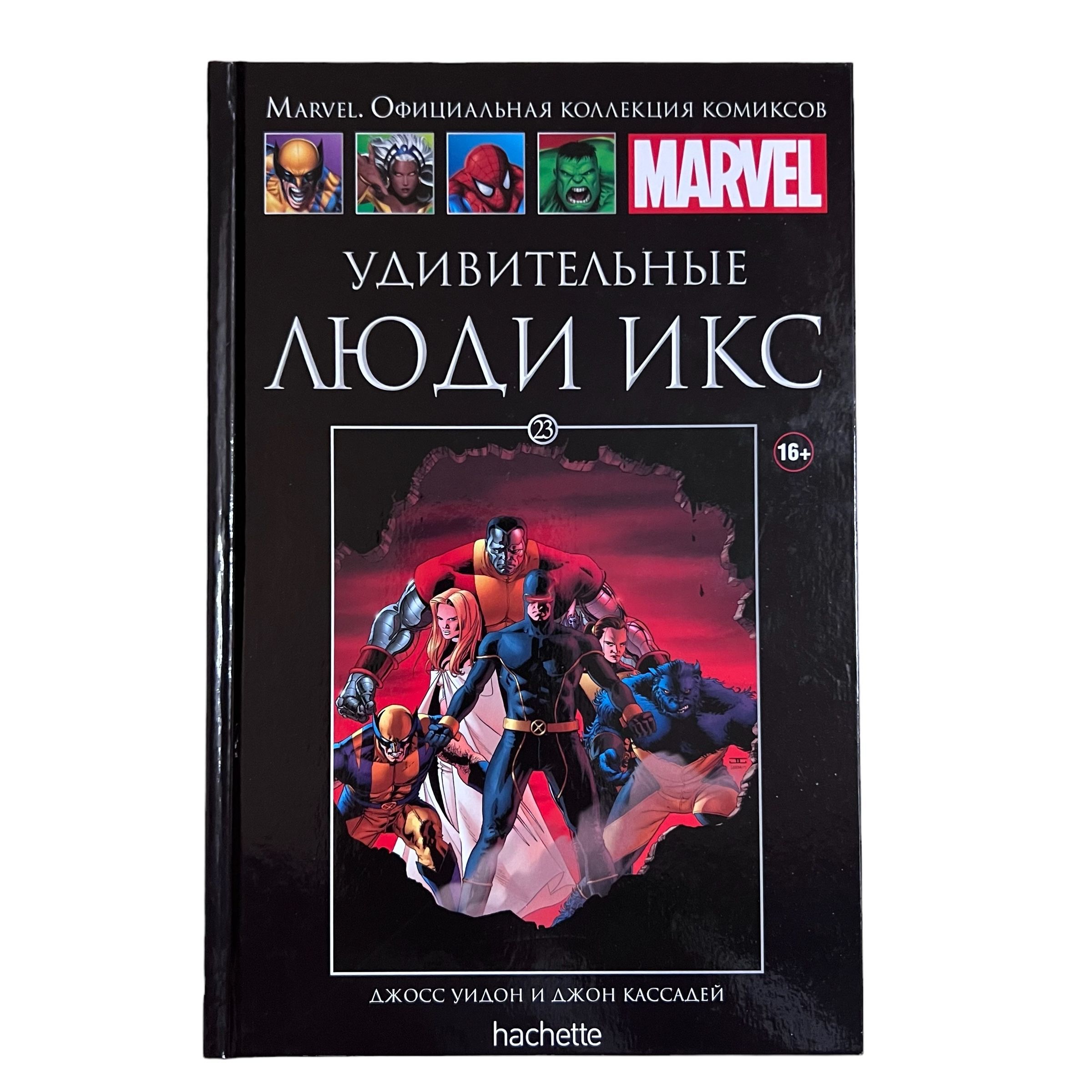 Marvel. Официальная коллекция комиксов. Выпуск 23. Удивительные Люди Икс |  Уидон Джосс - купить с доставкой по выгодным ценам в интернет-магазине OZON  (1103934347)