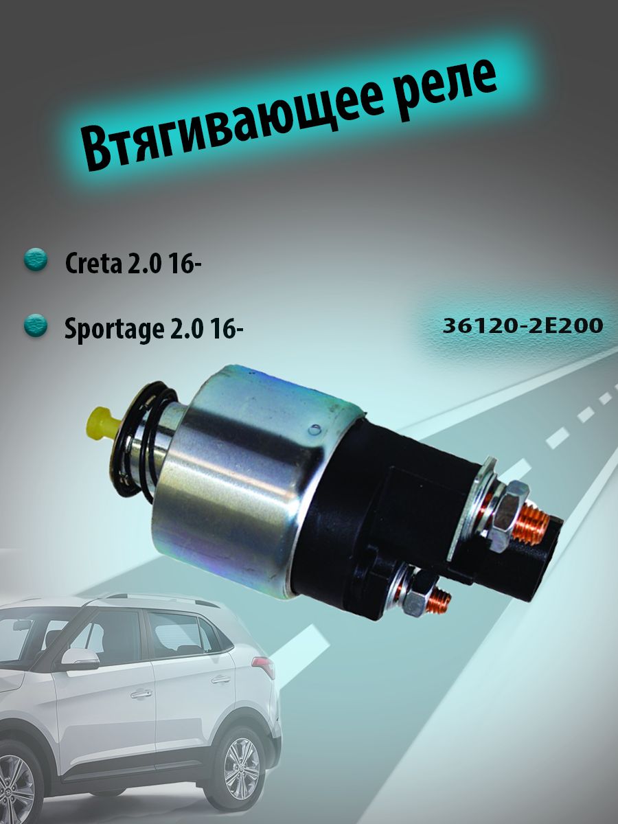 Реле втягивающее стартера HYUNDAI Creta 2.0 16-, Kia Sportage 2.0 16- Хундай Кре