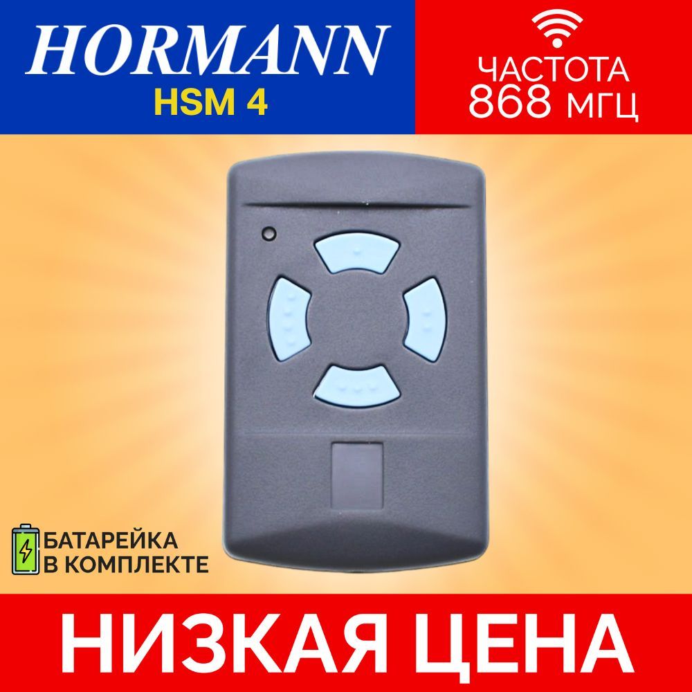 Пульт/брелок для автоматических ворот и шлагбаумов hormann(хорман) HSM4, 868 Мгц