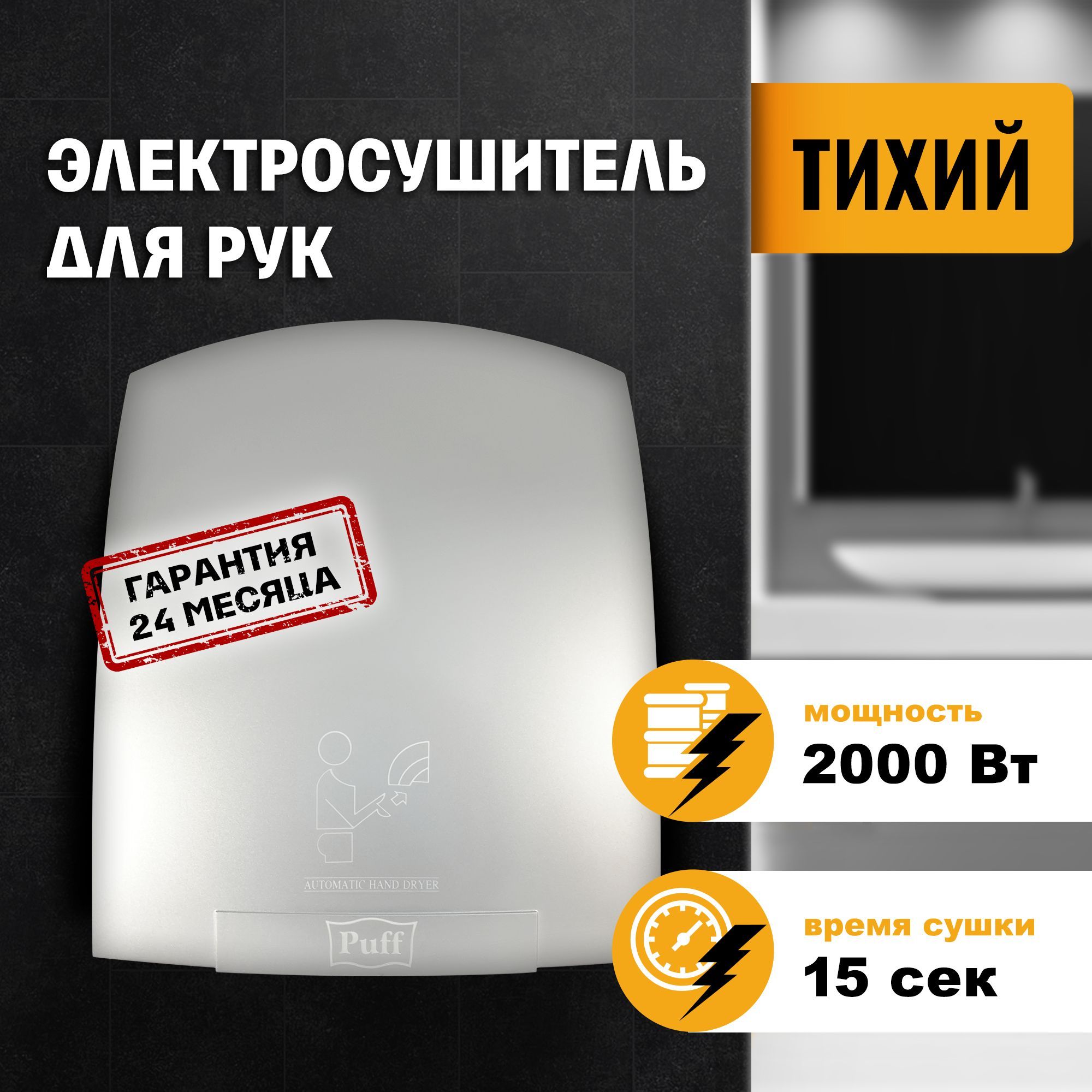 Сушилка для рук электрическая, автоматическая 8820С Puff, Арт: 1401.308С