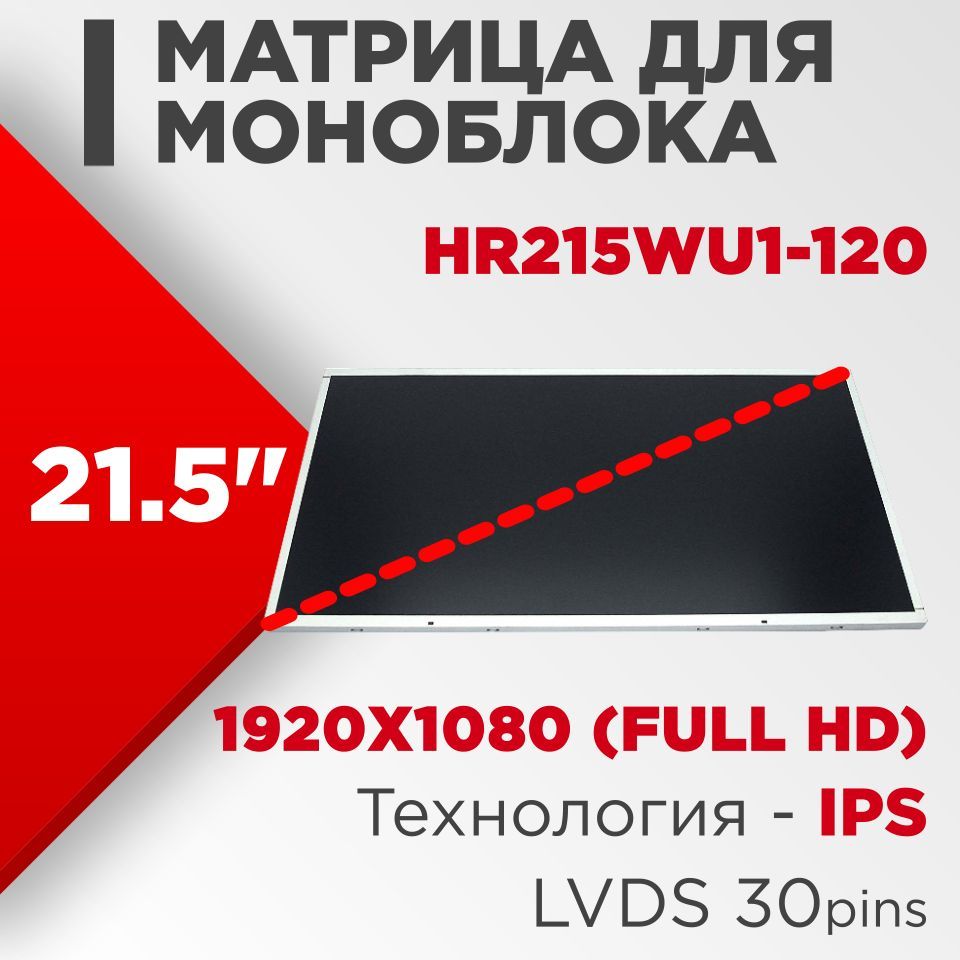 Матрицасовместимыйpn:HR215WU1-120/разрешение1920x1080(FullHD)21.5"/Светодиодная(LED)Матовая