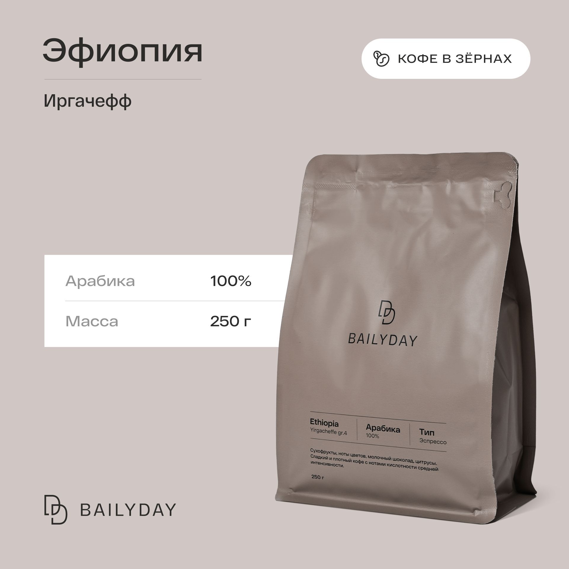 Кофе в зернах Эфиопия Иргачефф Bailyday 100% арабика, обжарка под эспрессо, 250 г