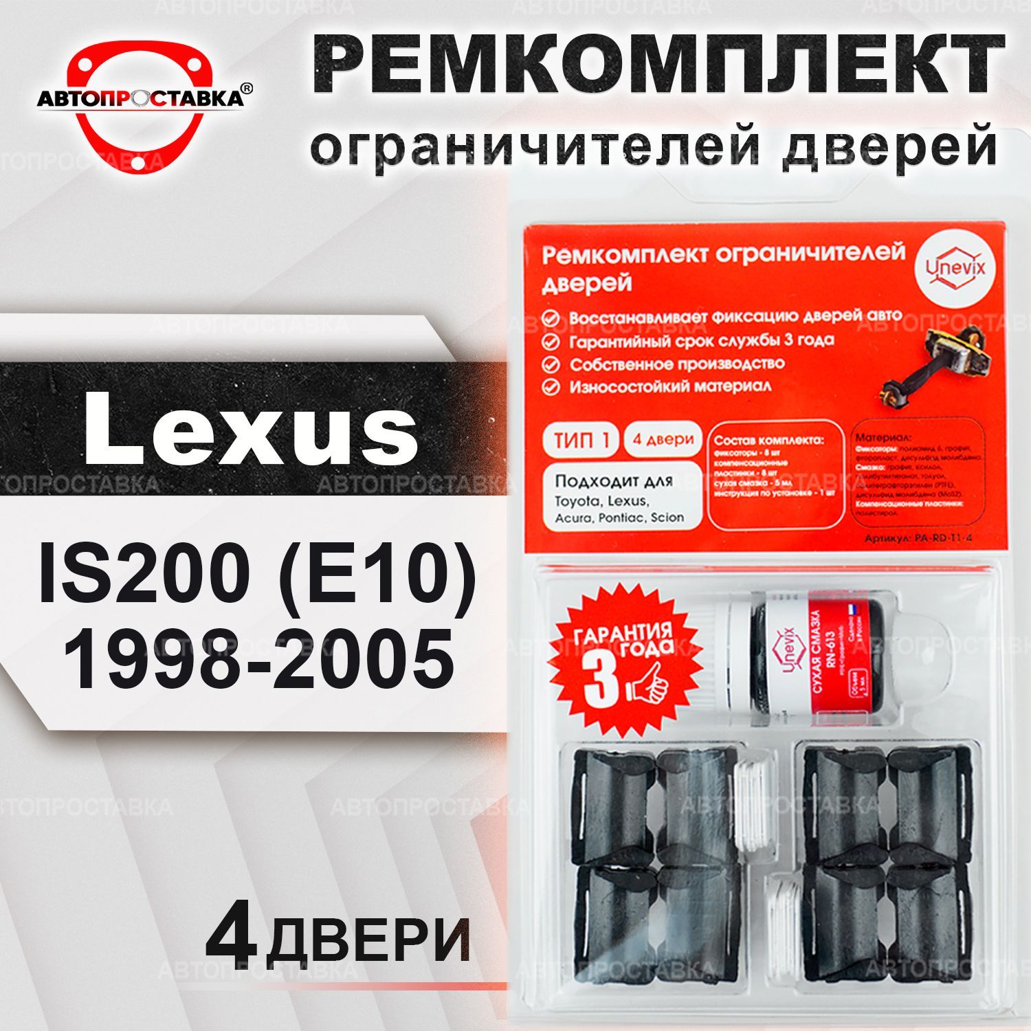 Ремкомплект ограничителей на 4 двери для Lexus IS200 (E10) 1998-2005 / Тип  1 - купить с доставкой по выгодным ценам в интернет-магазине OZON  (443242292)