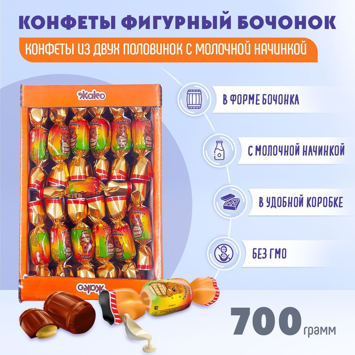 Конфеты Фигурный бочонок 700 грамм Жако - купить с доставкой по выгодным  ценам в интернет-магазине OZON (598748293)