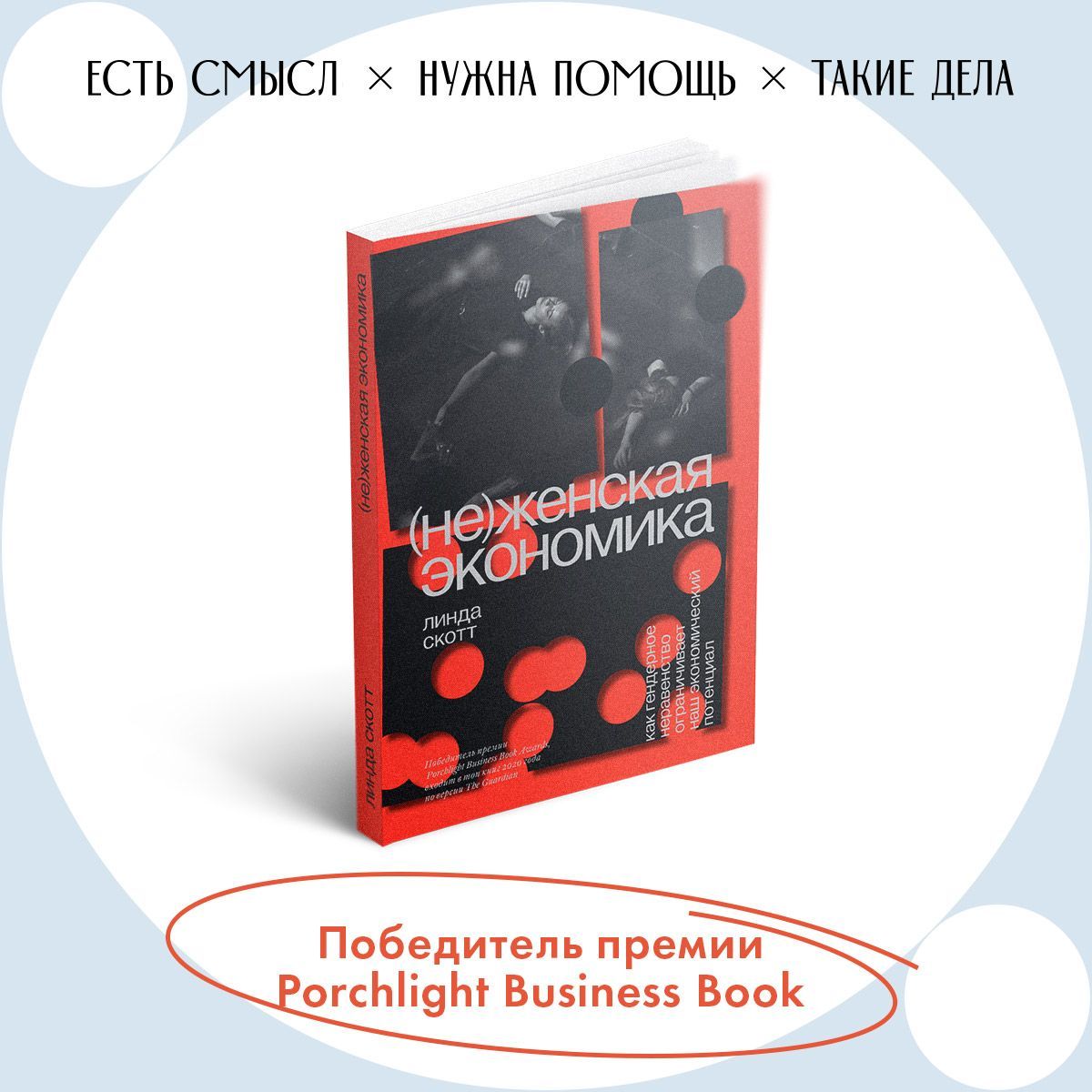 Неженскаяэкономика.Какгендерноенеравенствоограничиваетнашэкономическийпотенциал