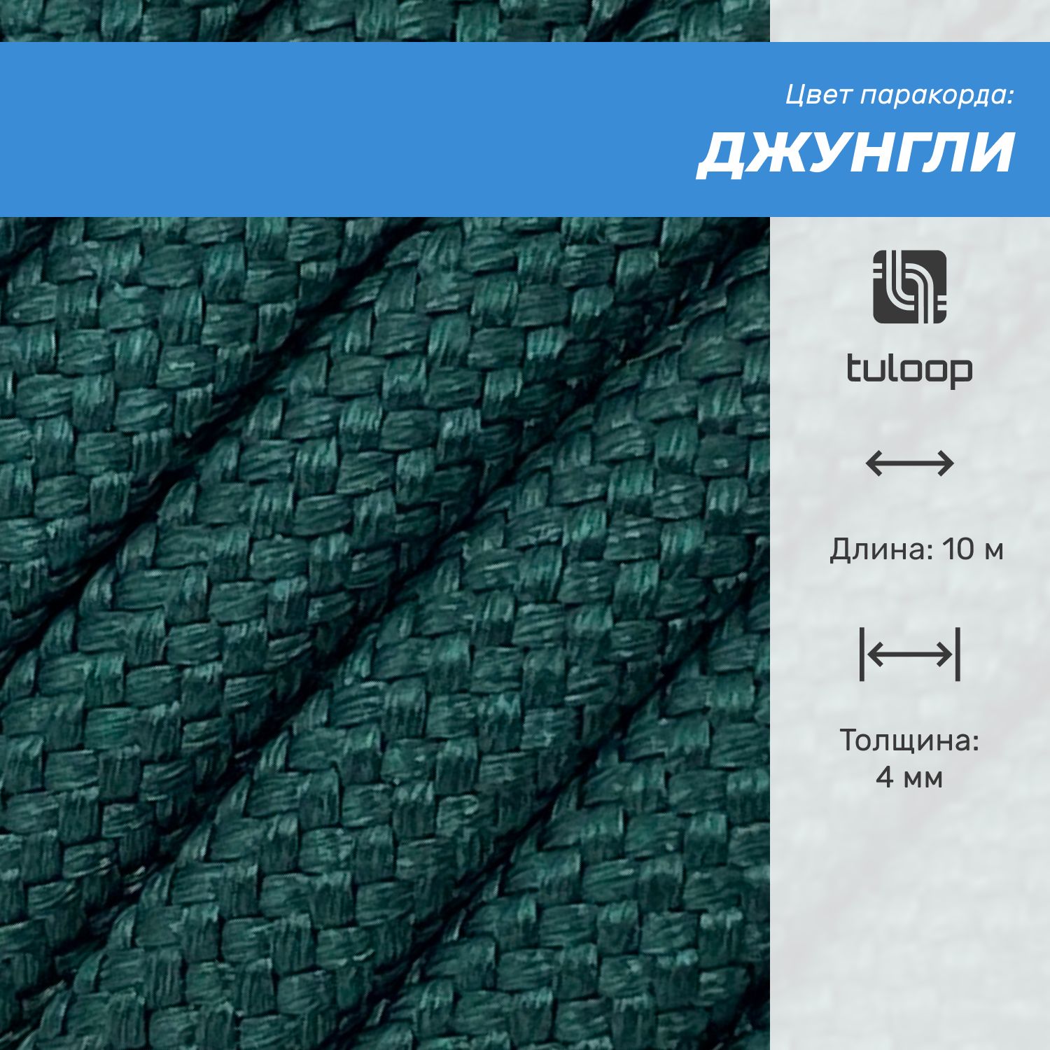 Паракорд 550 4 мм tuloop Джунгли - 10 м