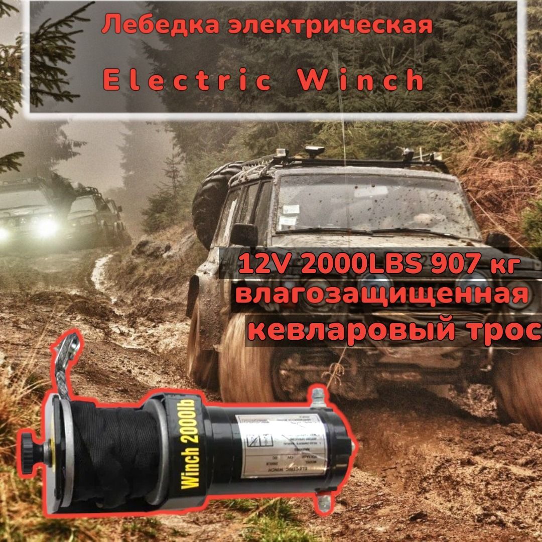 Лебедка автомобильная Electric Winch lebedka88, 1 т, Электродвигатель -  купить по доступной цене c доставкой в интернет-магазине OZON (1103939592)