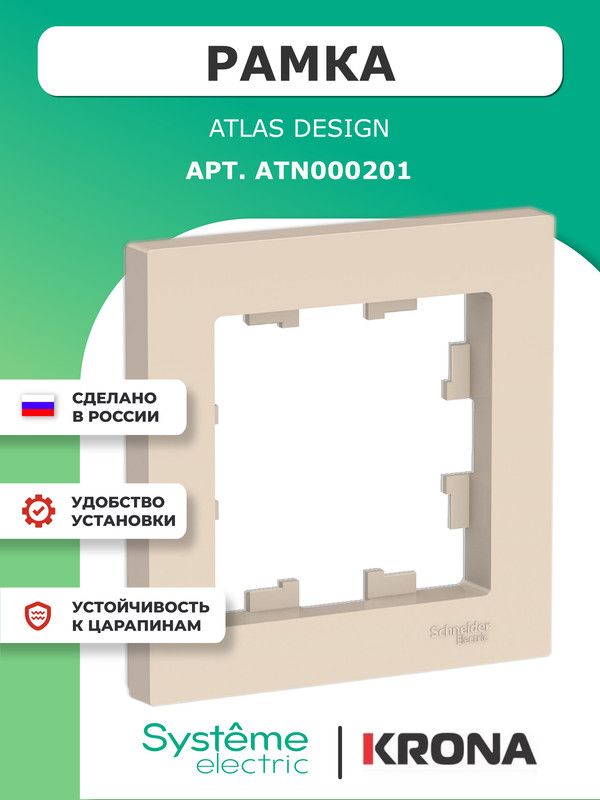 Рамка1постAtlasDesignSchneiderElectricбежеваяATN000201