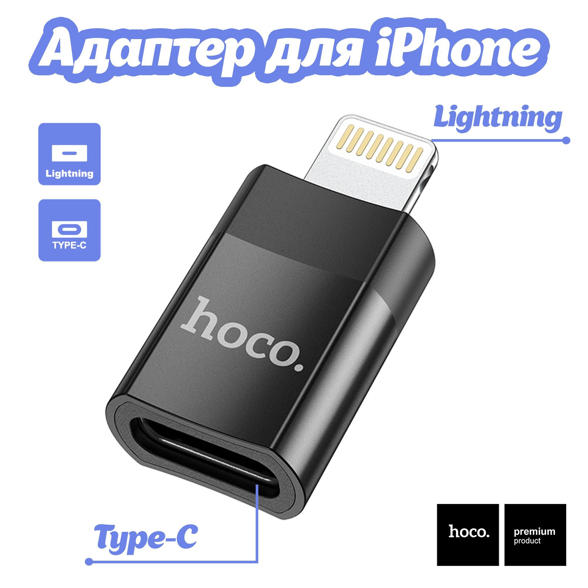 Адаптер Type C на Lightning коннектор переходник Hoco для iphone ios -  купить с доставкой по выгодным ценам в интернет-магазине OZON (1105396139)