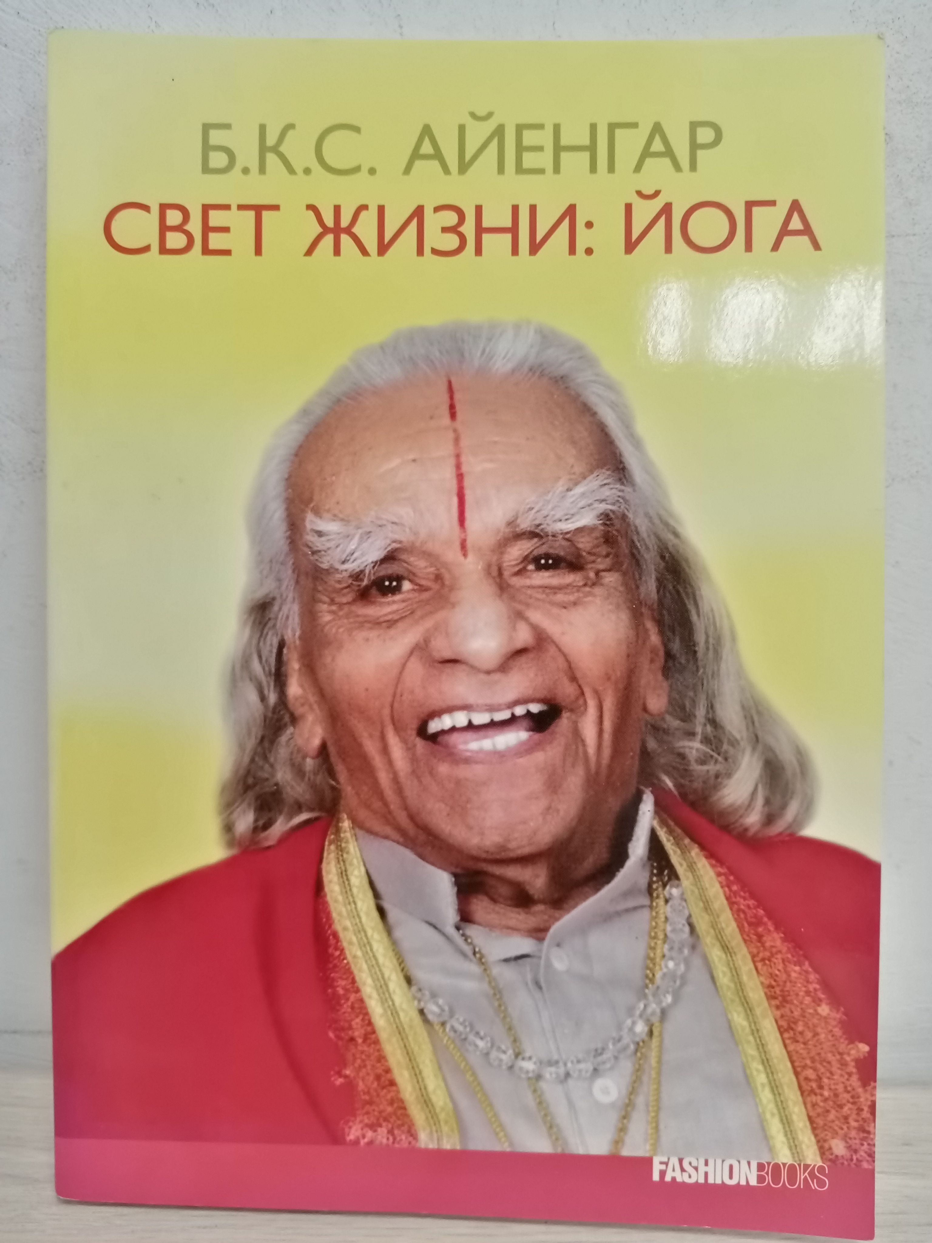 Свет жизни отзывы. Б К С Айенгар. Айенгар б. "свет жизни: йога". Беллур Кришнамачар Сундарараджа Айенгар. Свет жизни: йо...Беллур Кришнамачар Сундарараджа Айенгар, 2005 г..