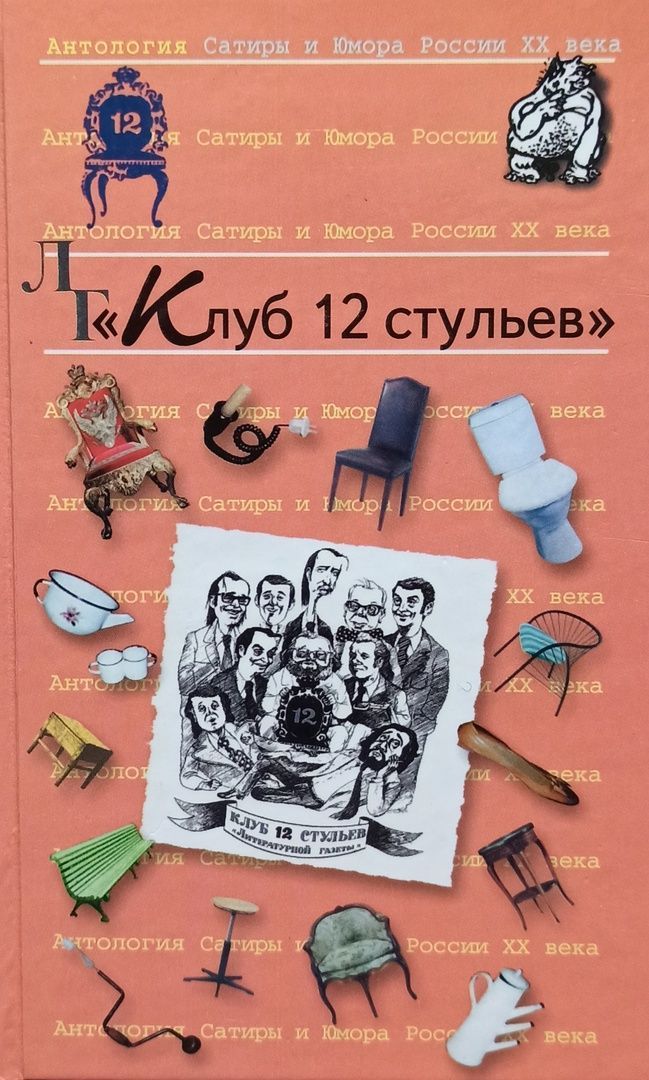 12 стульев сатира