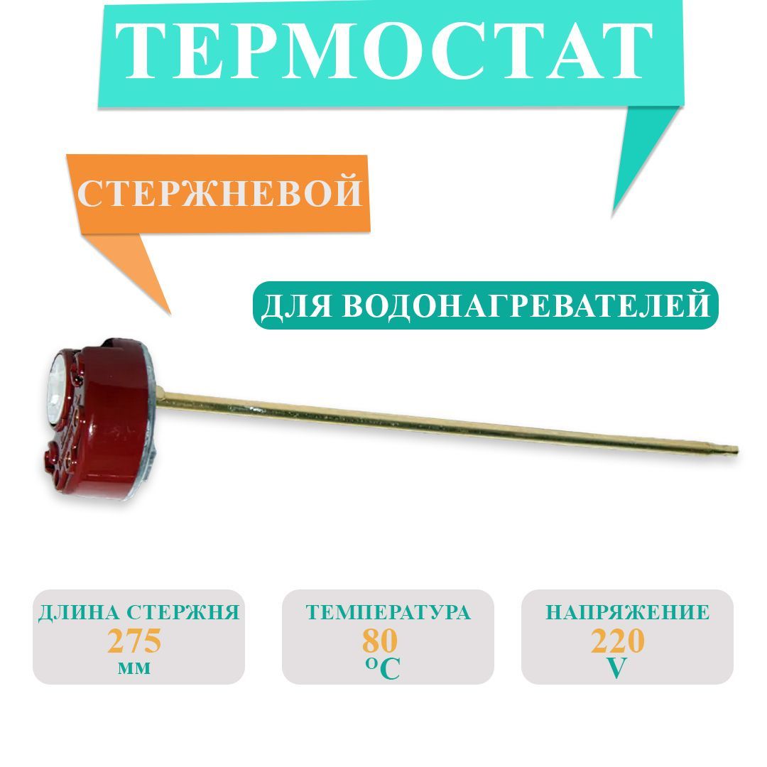 Термостатстержневой15Адляводонагревателейстерморегуляторомот40Cдо80C