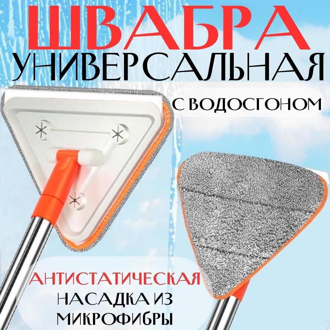 Швабра для Мытья Окон Треугольная – купить хозяйственные товары на OZON ...