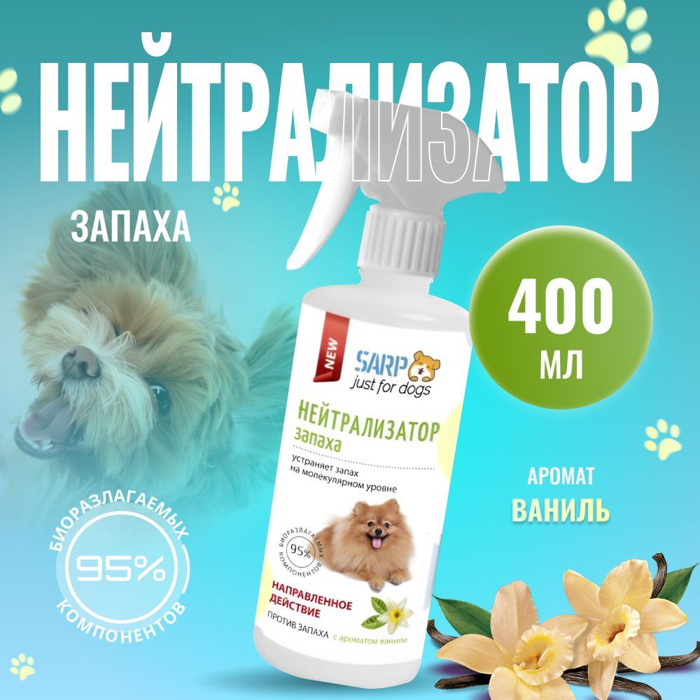 Нейтрализатор запахов животных SARP 