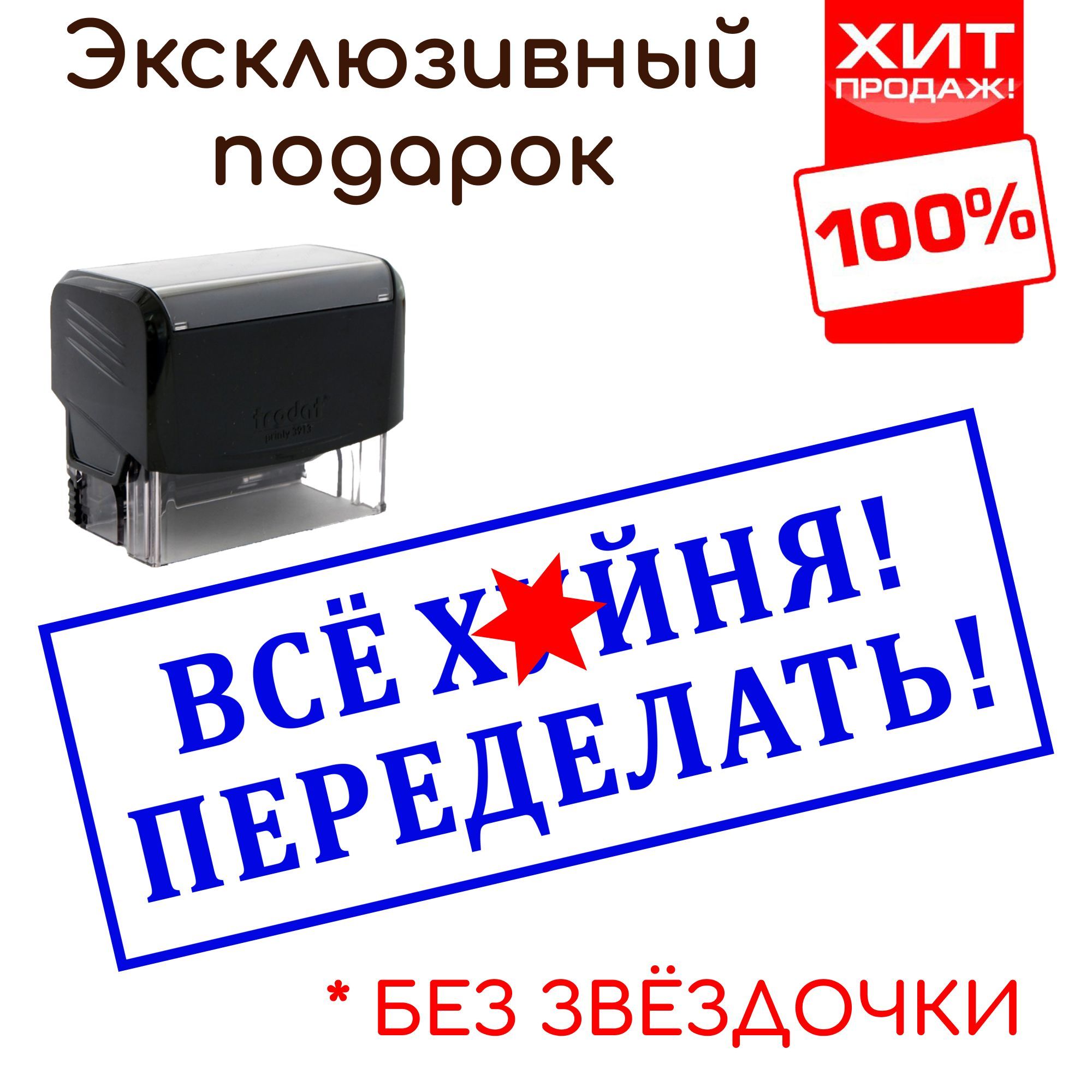 Штамп прикол "ПЕРЕДЕЛАТЬ" автоматический. Штамп - отличный шуточный подарок руководителю, начальнику, директору, боссу на др, новый год, 23 февраля, 8 марта