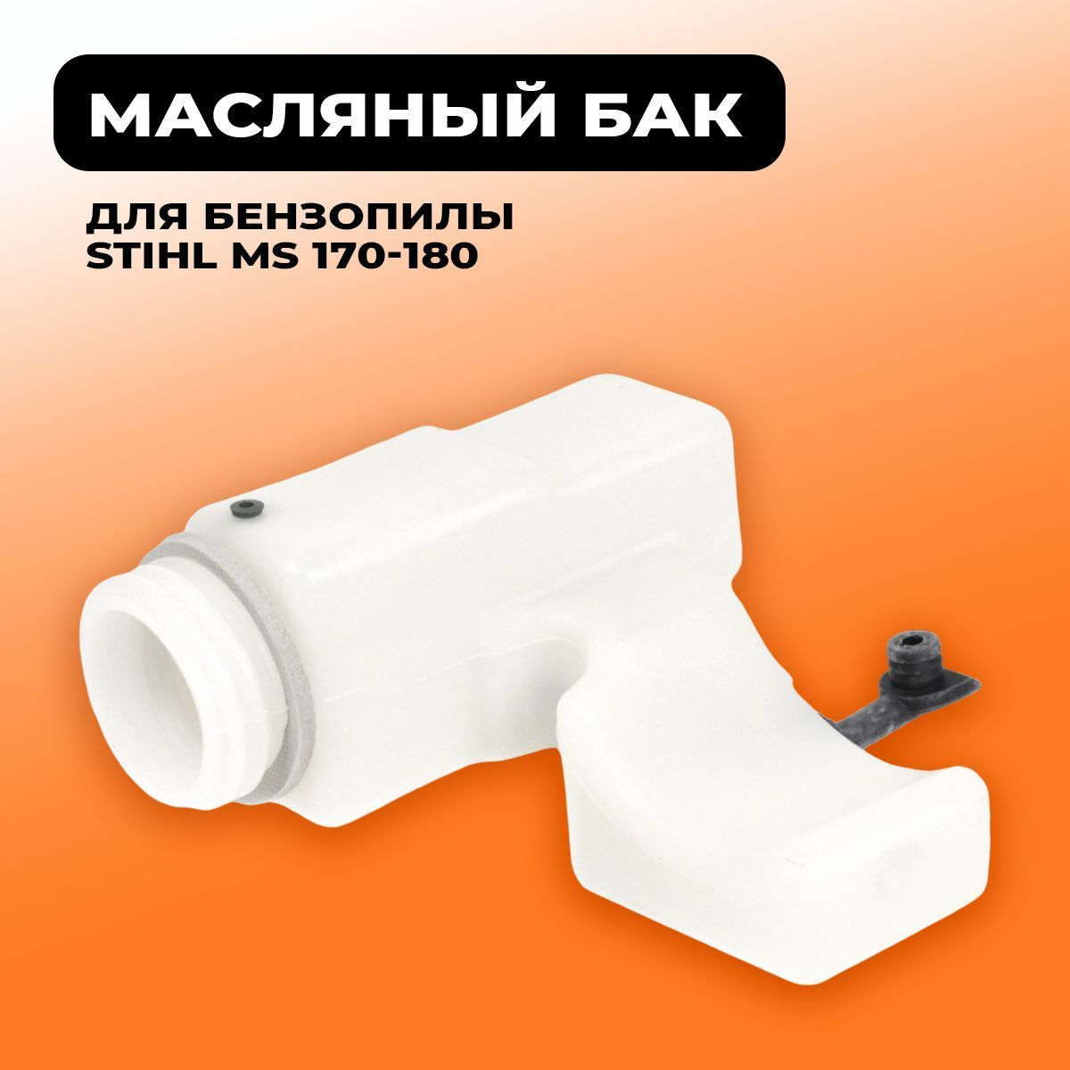 Бак масляный ms180. Ms 180 двс оригинальный stihl 1130 967 3300b s. Масляный бачок штиль 180. Фильтр масляный для бензопилы stihl ms 170 - 250, 44410. Бака stihl ms 170, 180.