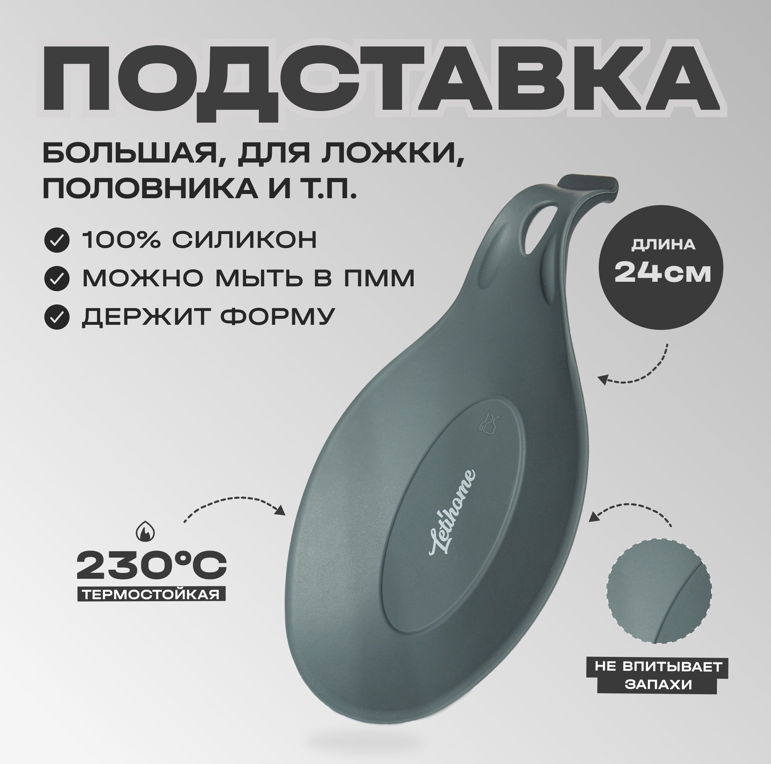 Силиконовая подставка под ложку Letihome OVAL GRAY - 24 cm