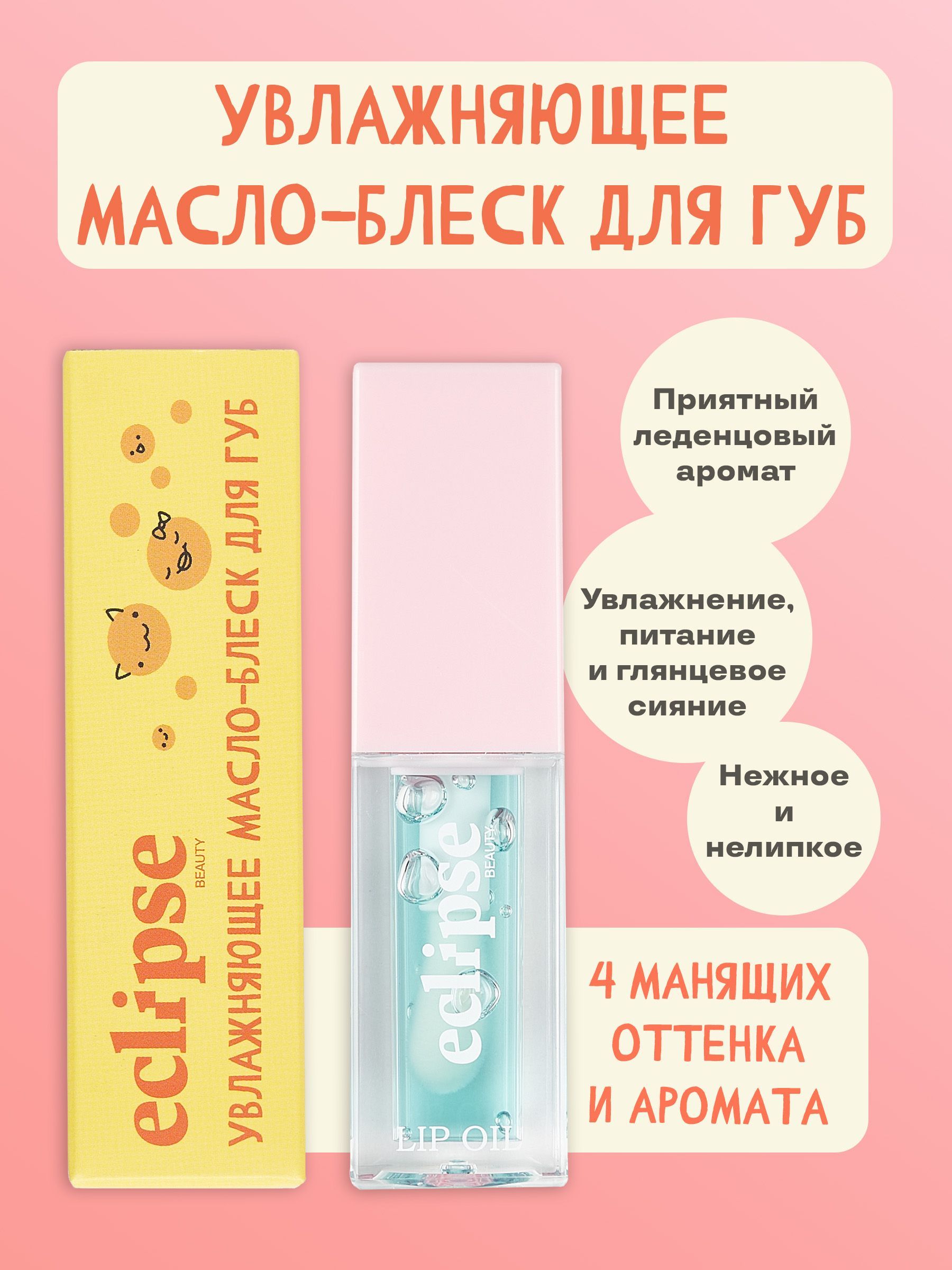 ECLIPSE beauty Масло блеск для губ зеркальное увлажняющее, в прозрачном голубом оттенке Роскошное алоэ (ALOE)