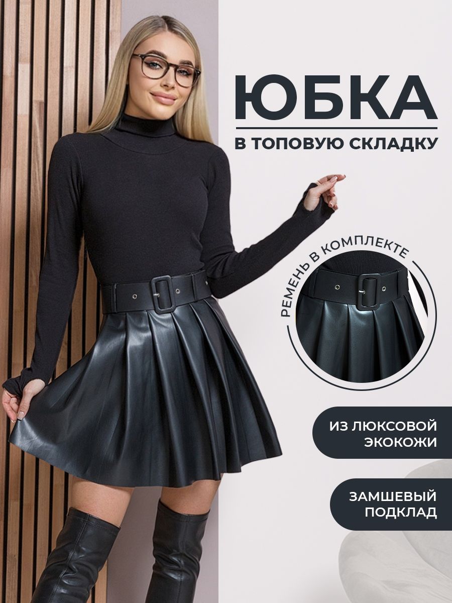 Женские юбки солнце кожа: купить солнце кожа в Украине в интернет-магазине 5perspectives.ru недорого