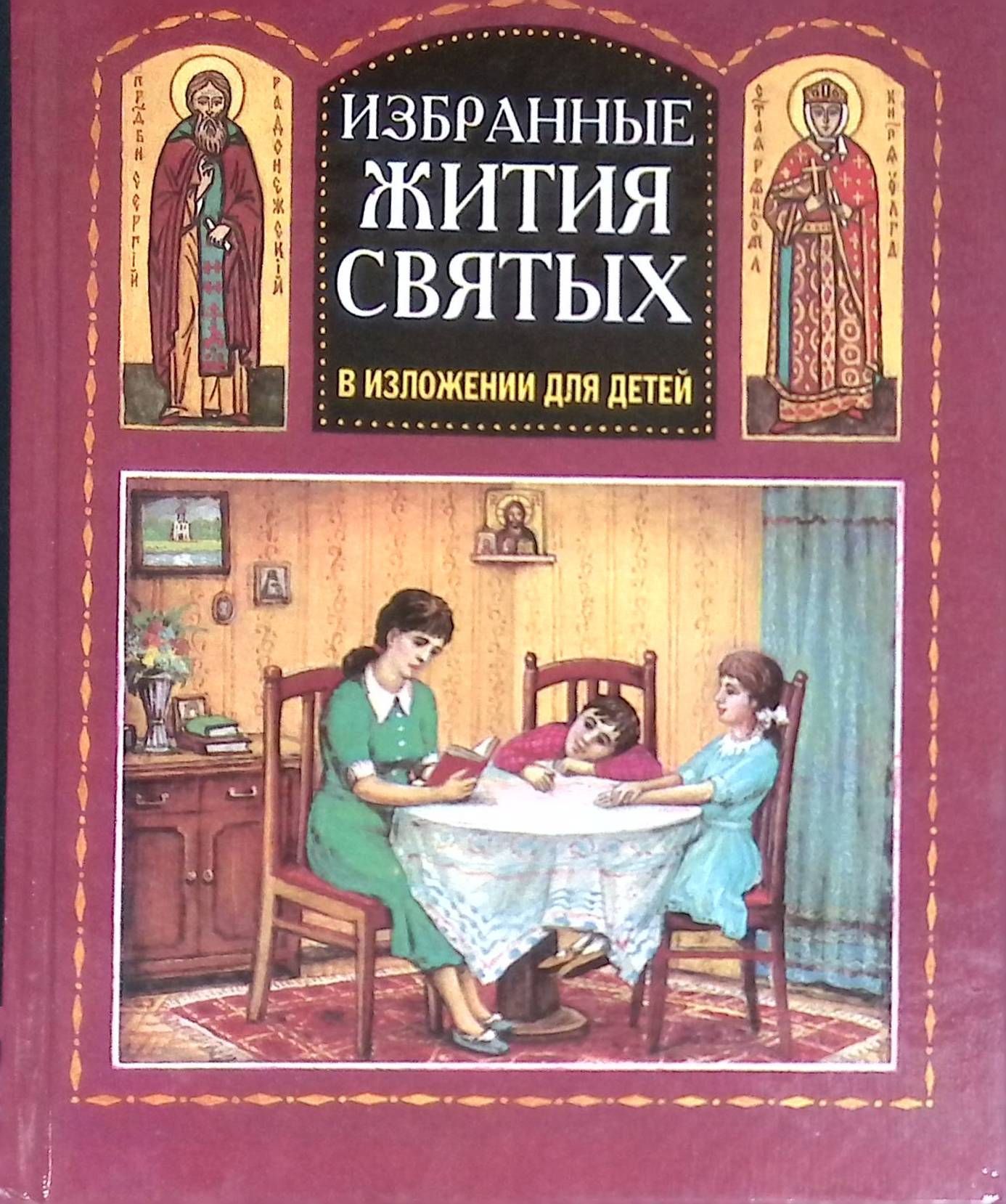 Жития святых для детей. Избранные жития святых в изложении для детей. Книга жития святых для детей. Жития святых в изложении для детей купить. Избранные жития святых в изложении для детей купить.