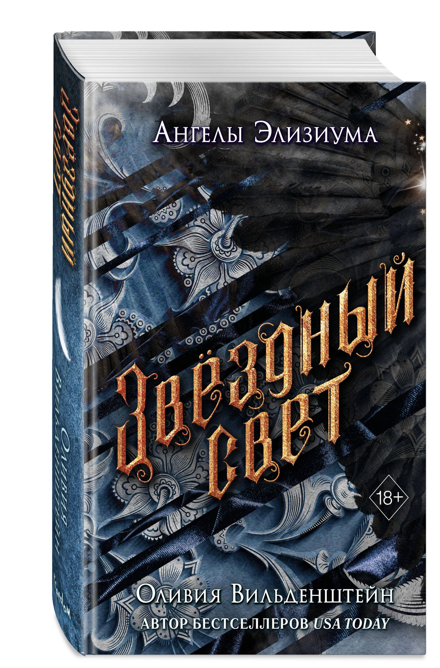 Звёздный свет (#3) | Вильденштейн Оливия - купить с доставкой по выгодным  ценам в интернет-магазине OZON (1112754701)