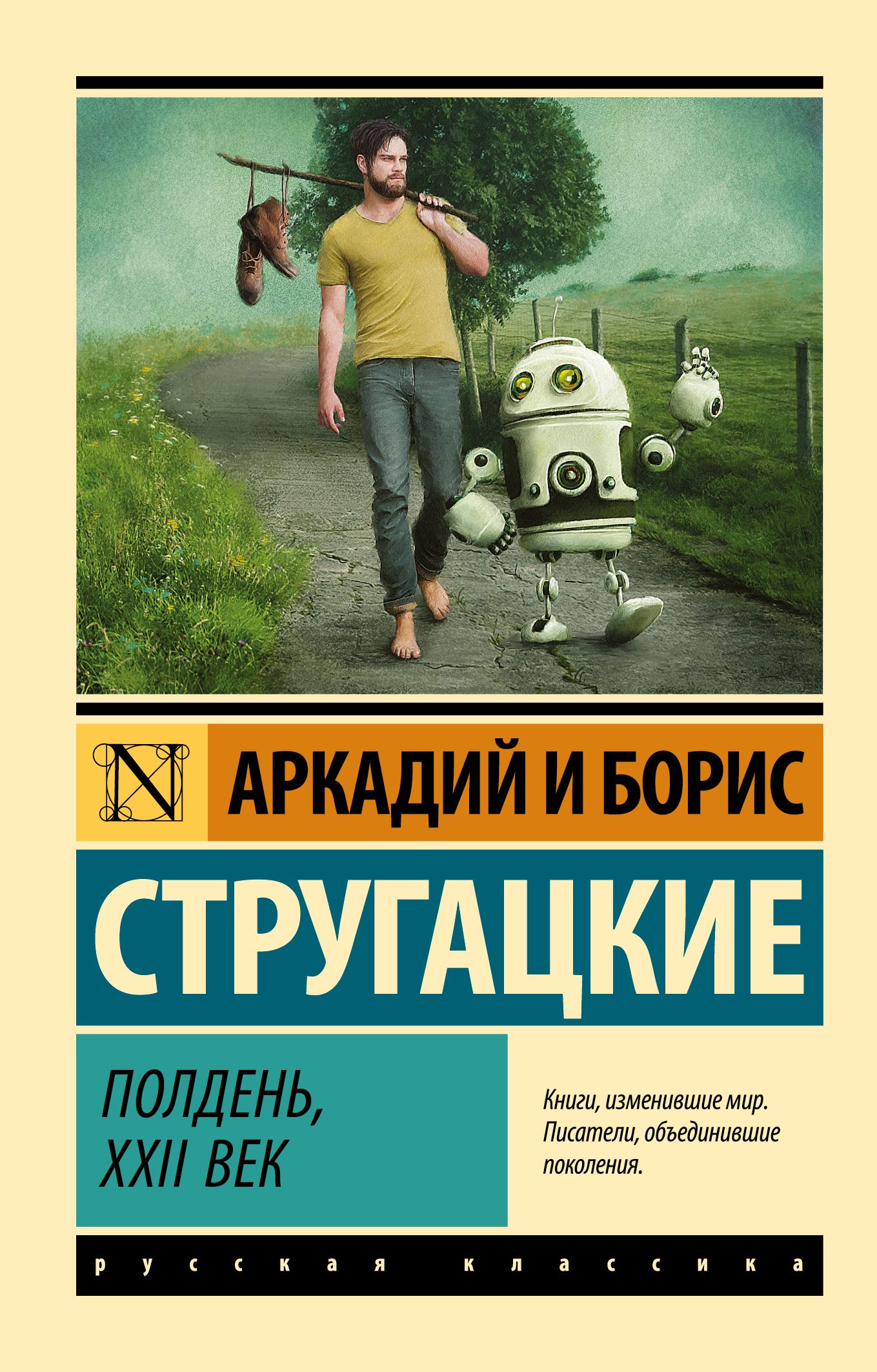 Полудня братьев стругацких. Полдень, XXII век братья Стругацкие. Полдень 22 век Стругацкие книга. Полдень 21 век Стругацкие.