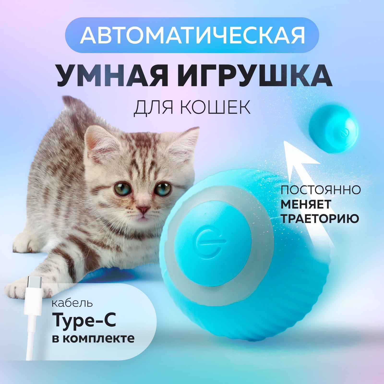 Игрушкадлякошекинтерактивная,котовикотят,мячикDortmund