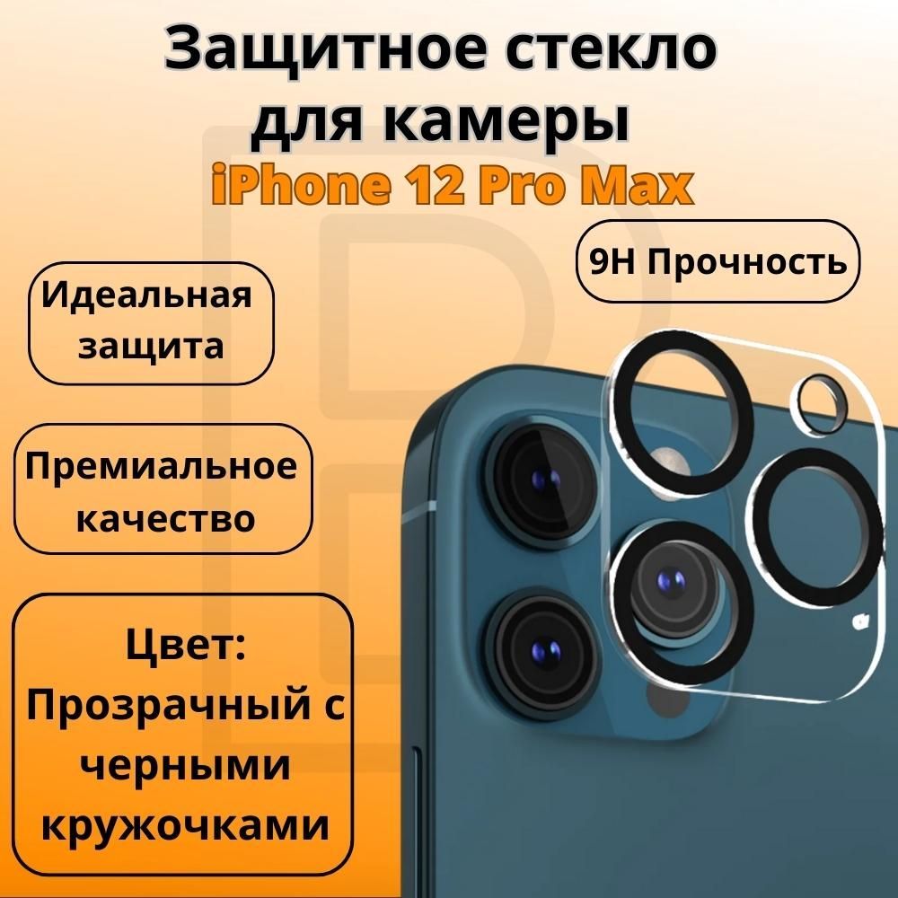 Защита камер iphone 12