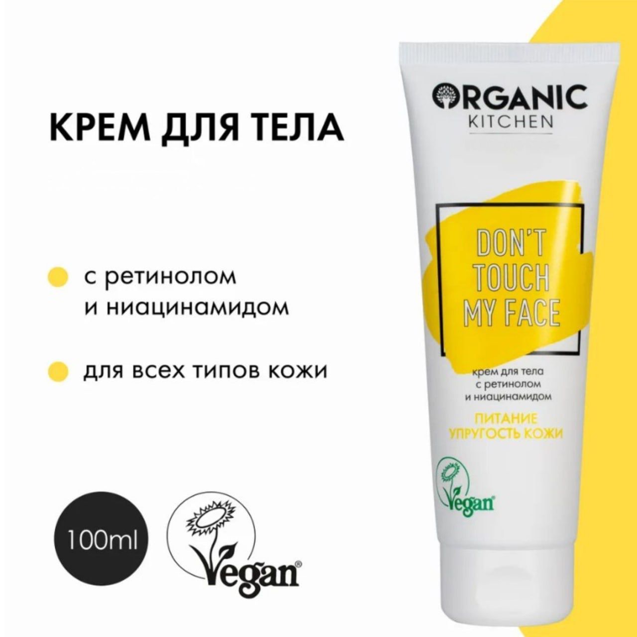 ORGANIC KITCHEN DON'T TOUCH MY FACE купить – кремы для лица на OZON по ...