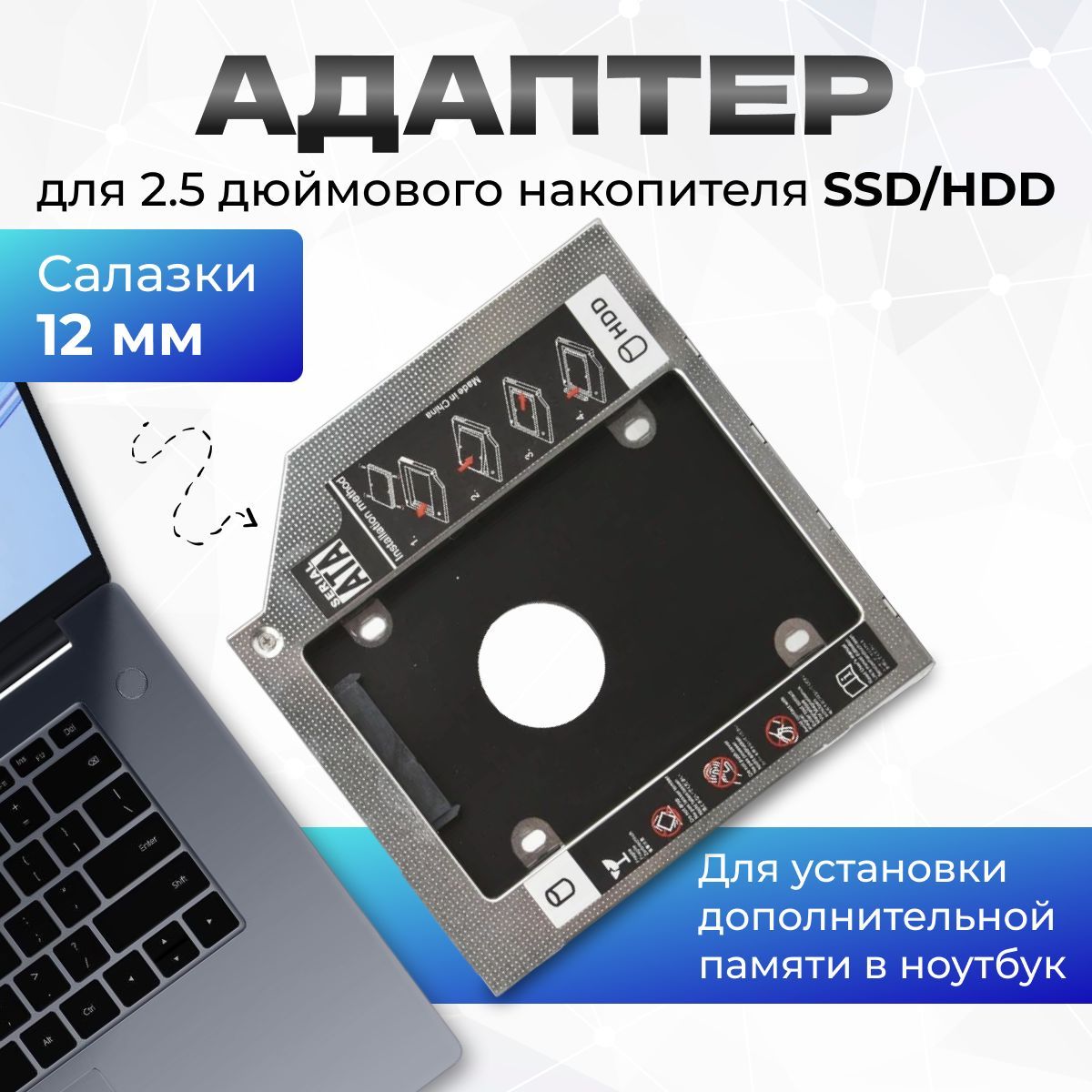 Адаптер для установки жесткого диска 2.5" (SSD, HDD) в отсек привода ноутбука 12.7 мм