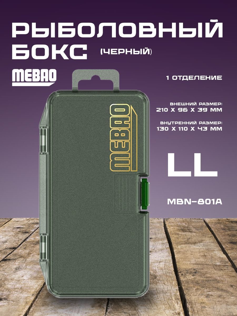 РыболовнаякоробочкаMEBAOMBN(Черный,1отделение,LL(210*96*39мм))