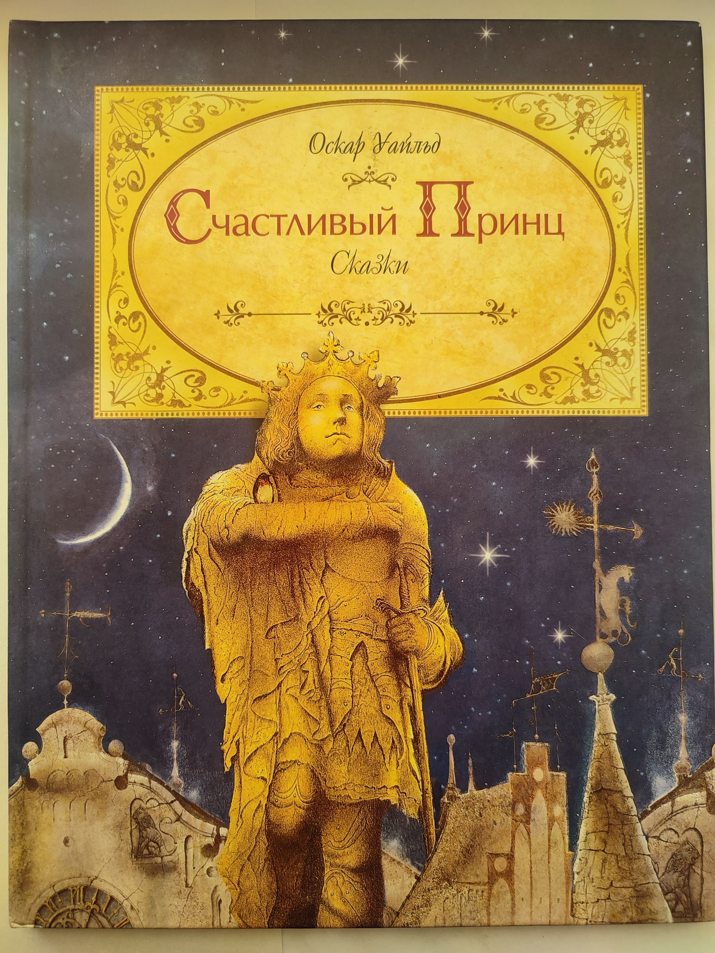 Сказка уайльда счастливый принц. Оскар уайльда «счастливый принц» книга. Счастливый принц оскар уайльд. Счастливый принц оскар уайльд. Счастливый принц оскар уайльд.